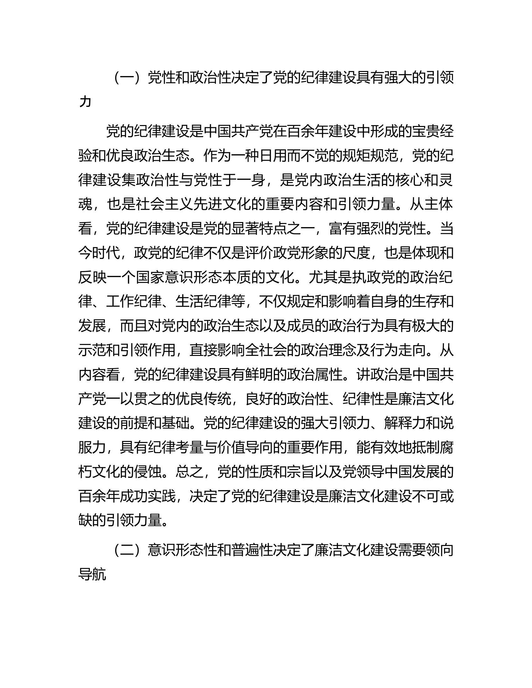 消防救援队伍党课：以党的纪律建设为引领夯实廉洁文化建设...........docx 第2页