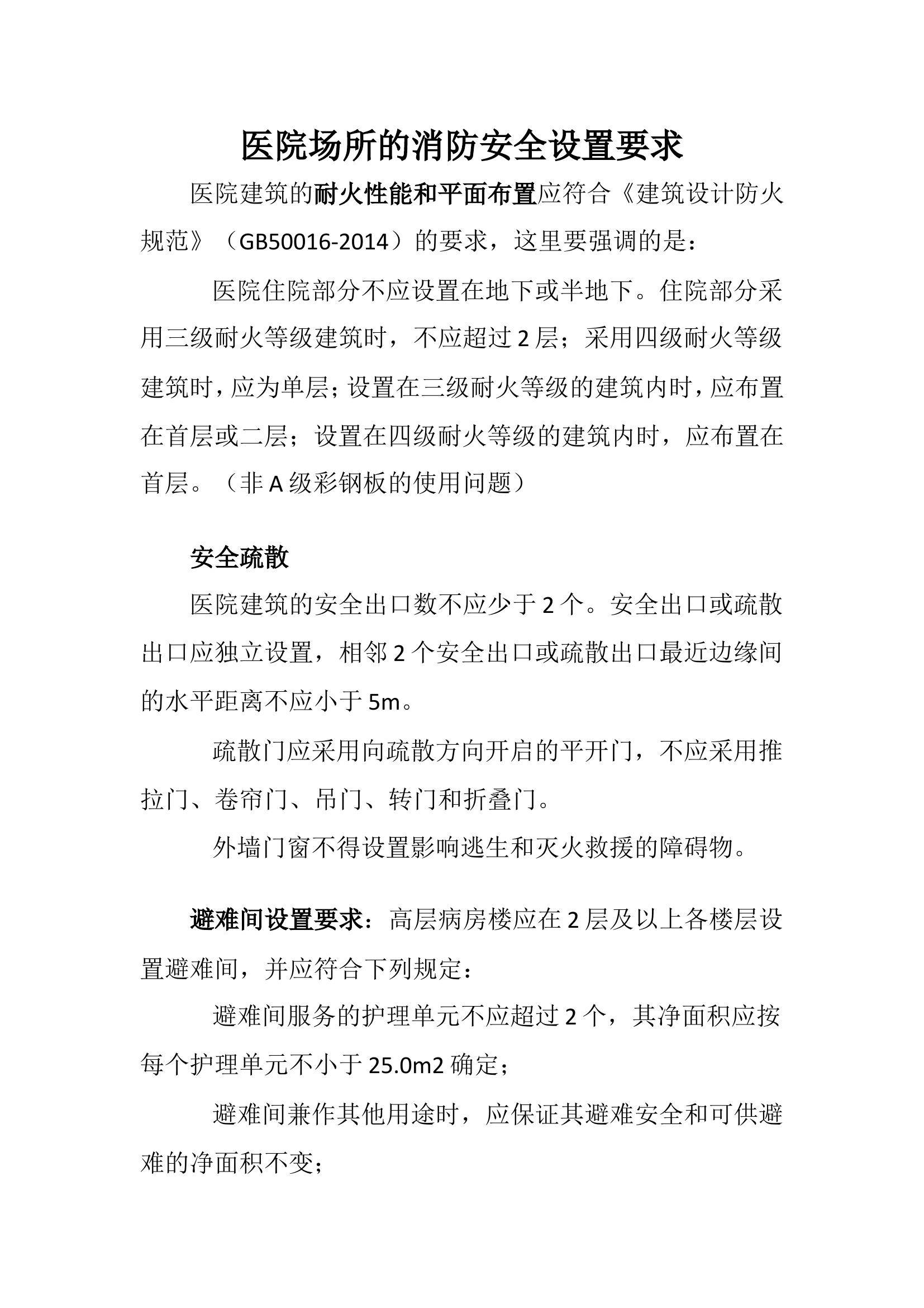 医疗场所的消防安全设置要求.doc 第1页