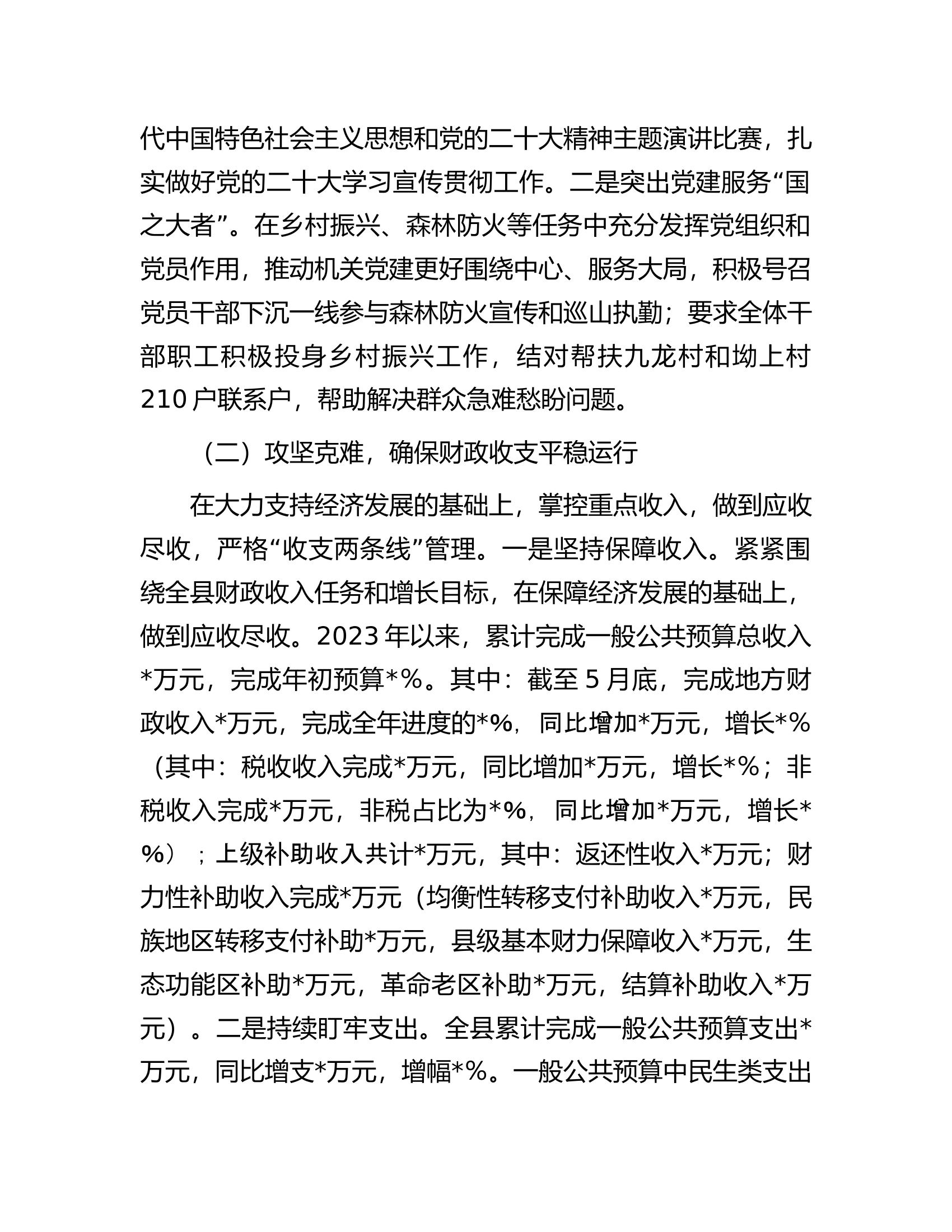 县财政局2023年上半年财政工作情况报告.docx 第2页