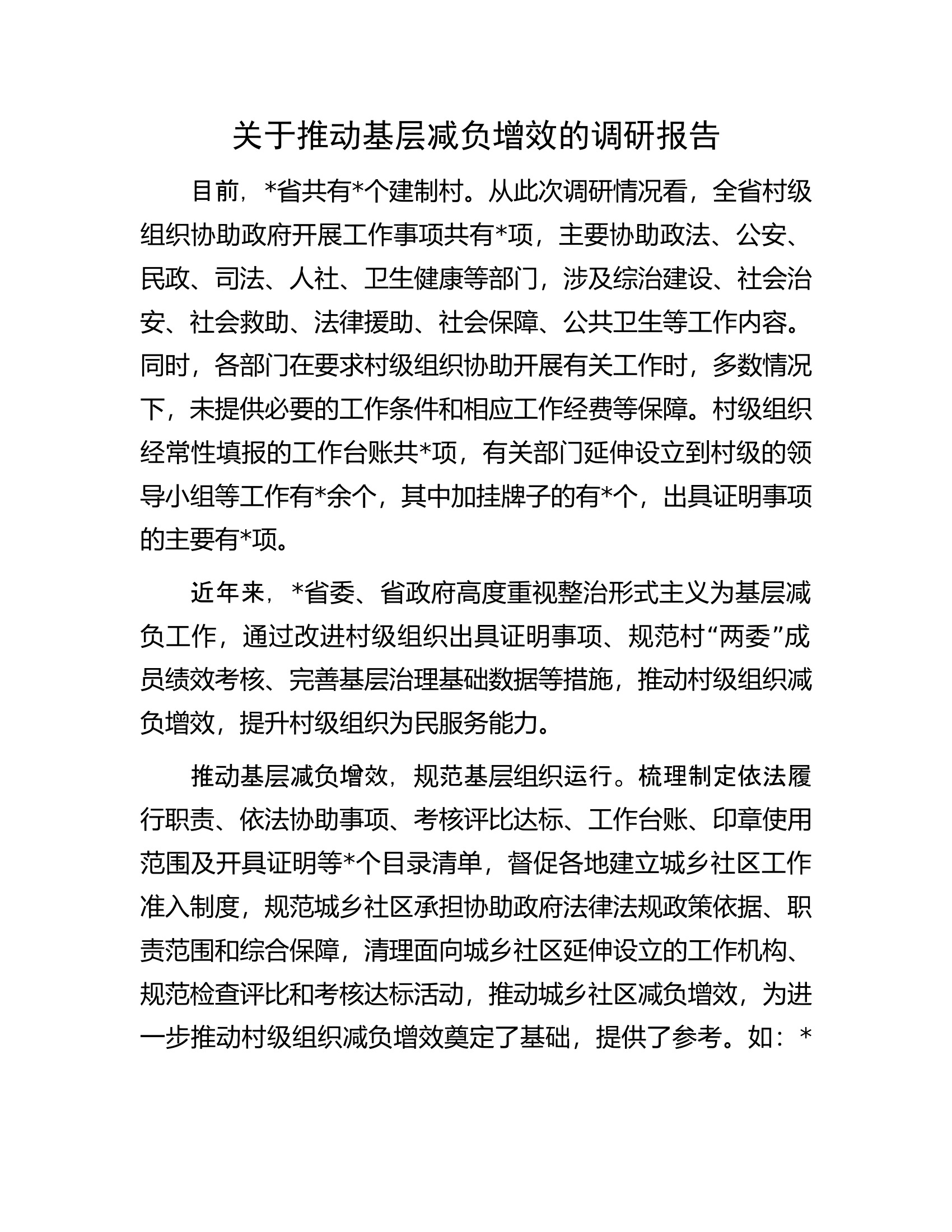 关于推动基层减负增效的调研报告.............docx 第1页