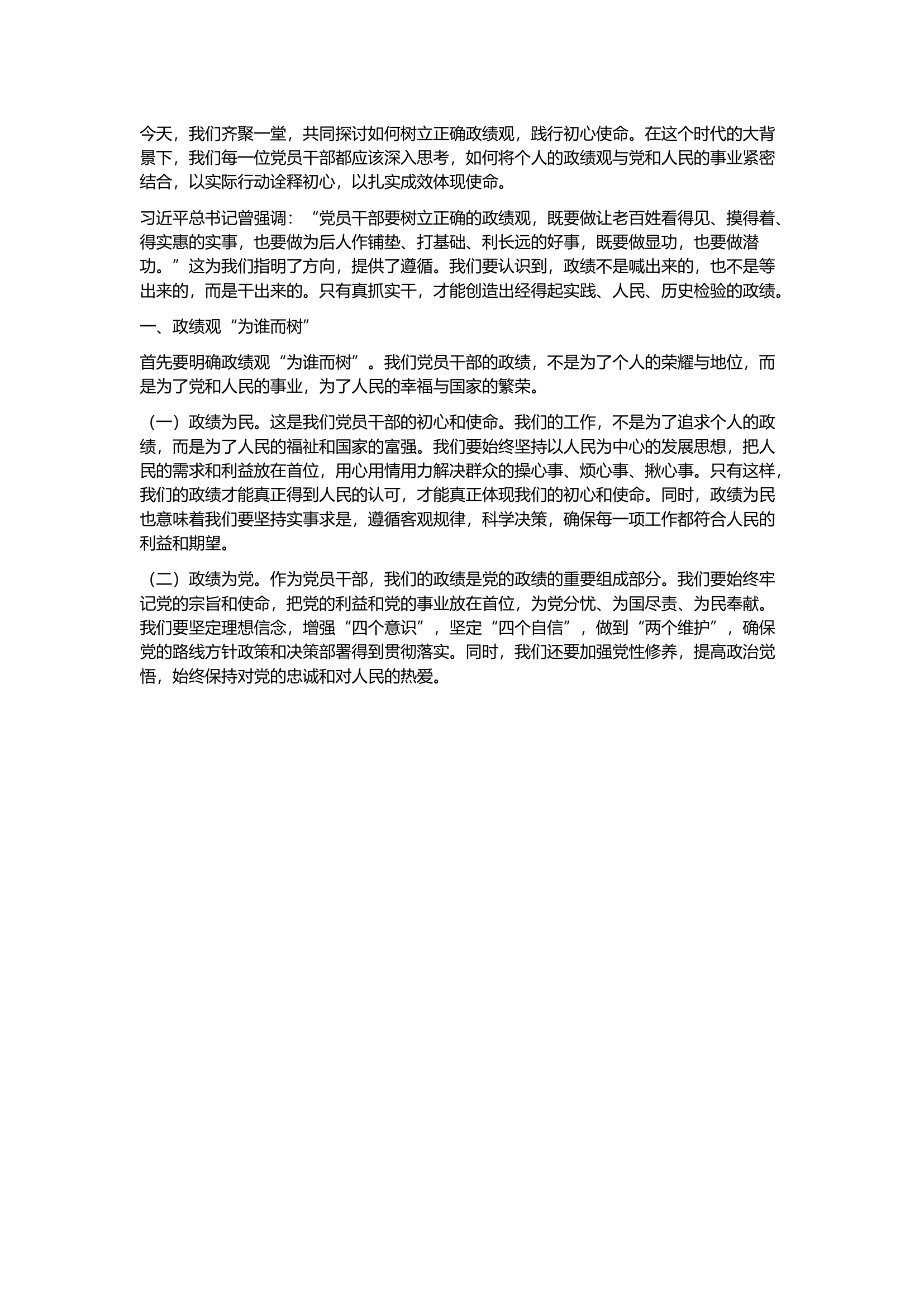 栀夏：党课讲稿：树立正确政绩观 践行初心使命.docx 第1页