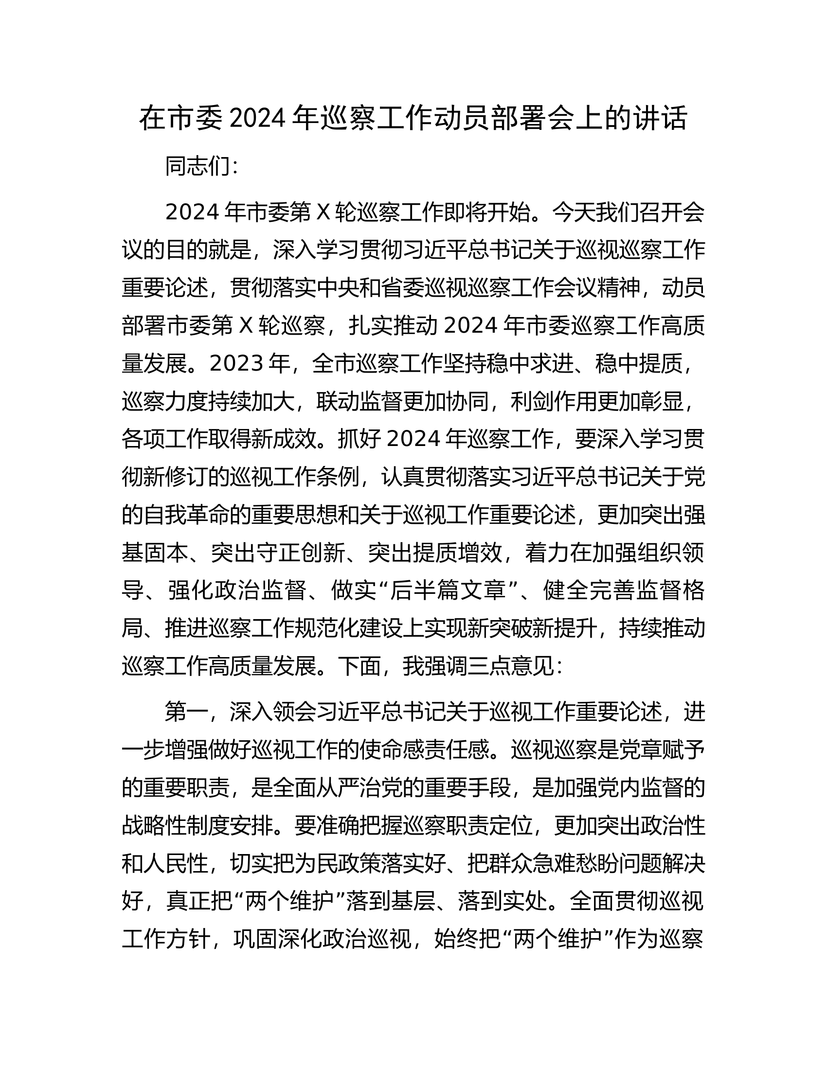 在市委2024年巡察工作动员部署会上的讲话.docx 第1页
