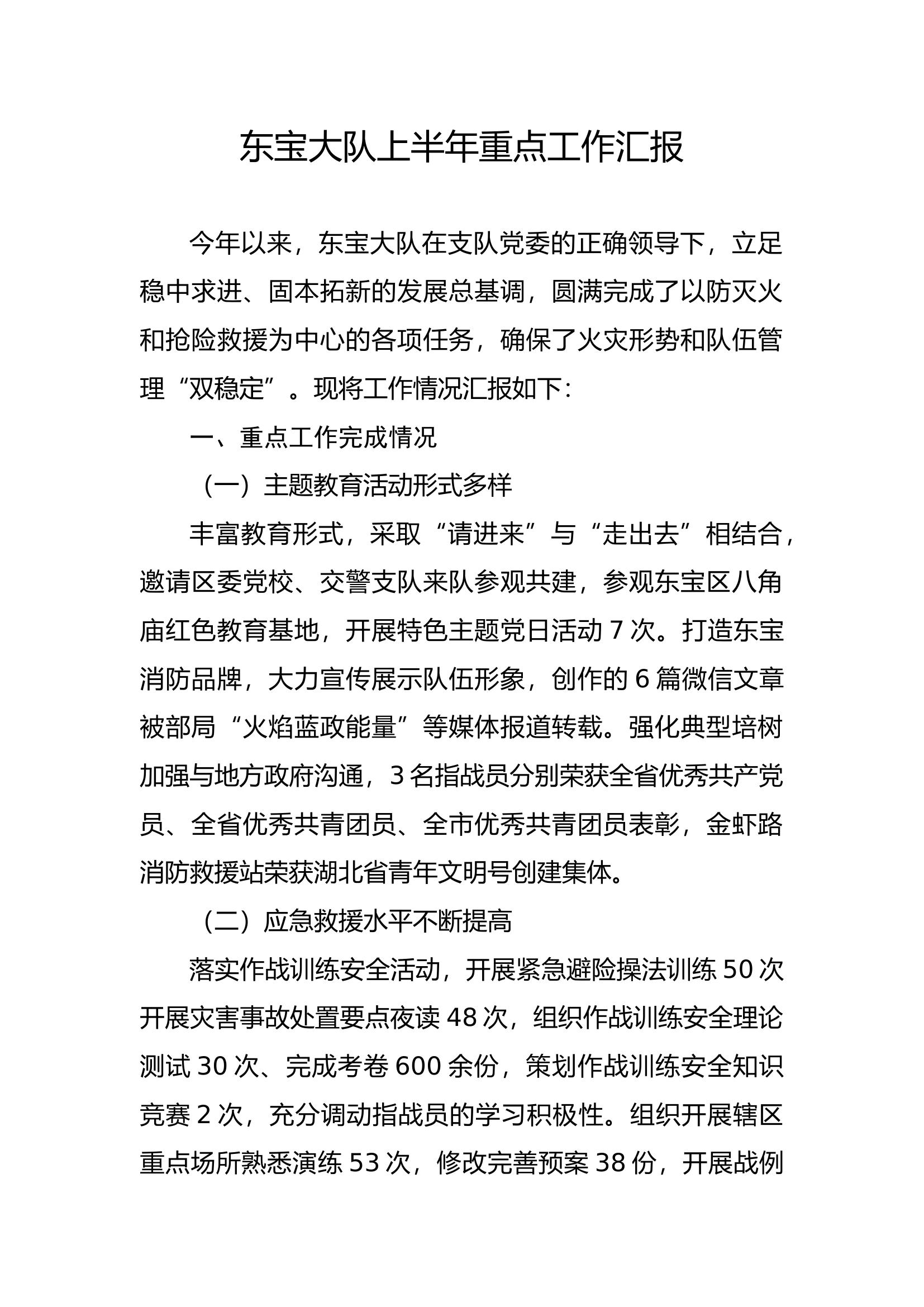 XX大队上半年重点工作汇报.docx 第1页