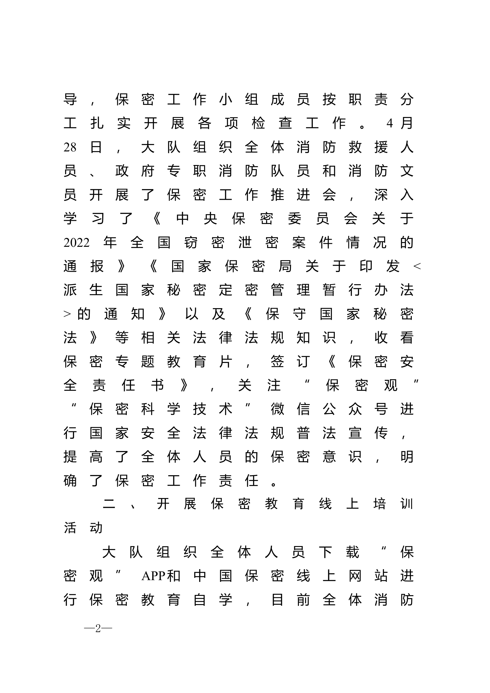 县消防救援大队2024年上半年关于保密安全自查自纠情况的报告.doc 第2页