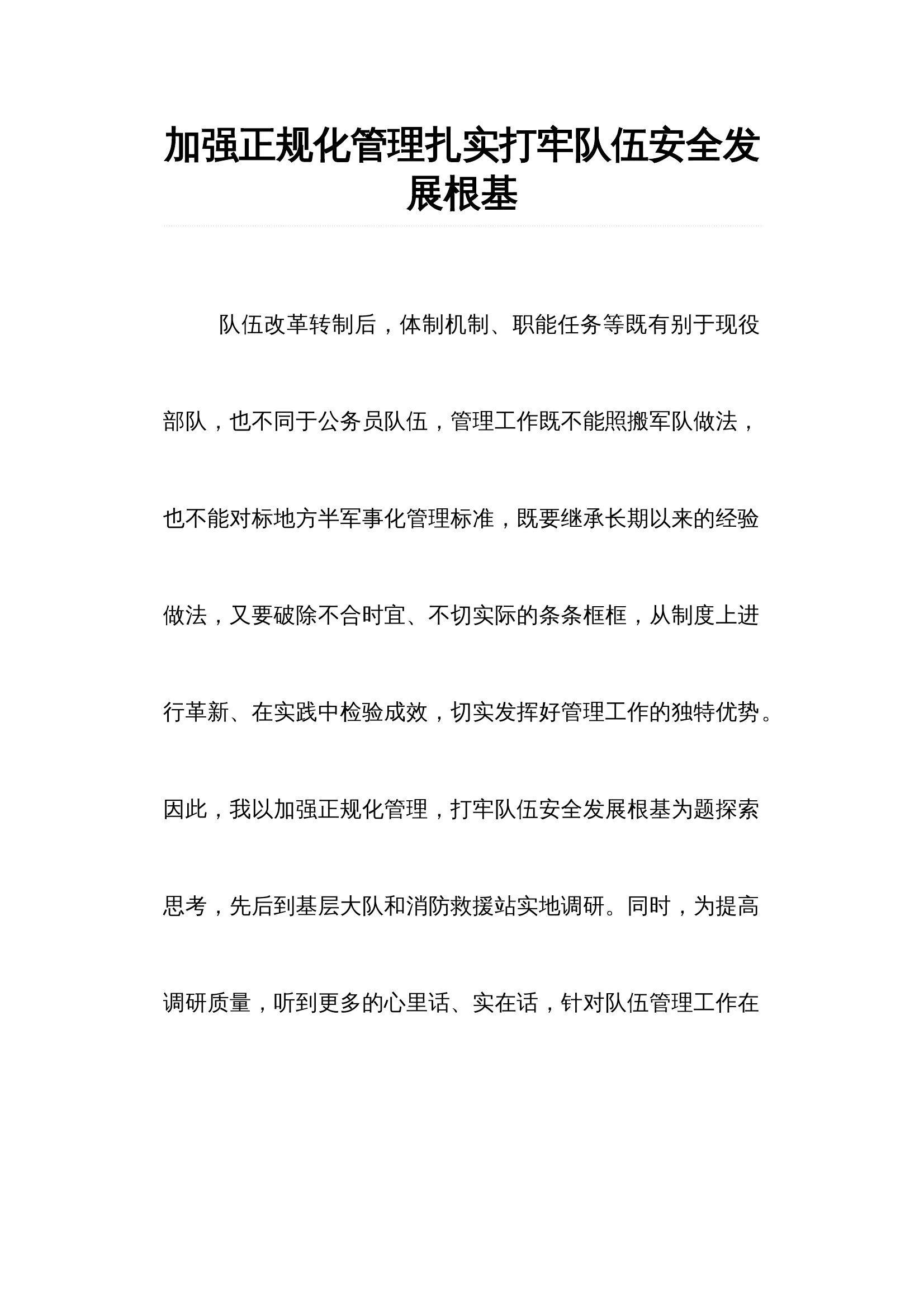 加强正规化管理扎实打牢队伍安全发展根基 第1页