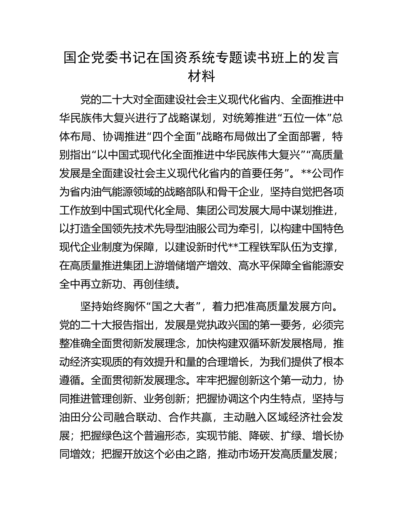 国企党委书记在国资系统专题读书班上的发言材料.docx 第1页
