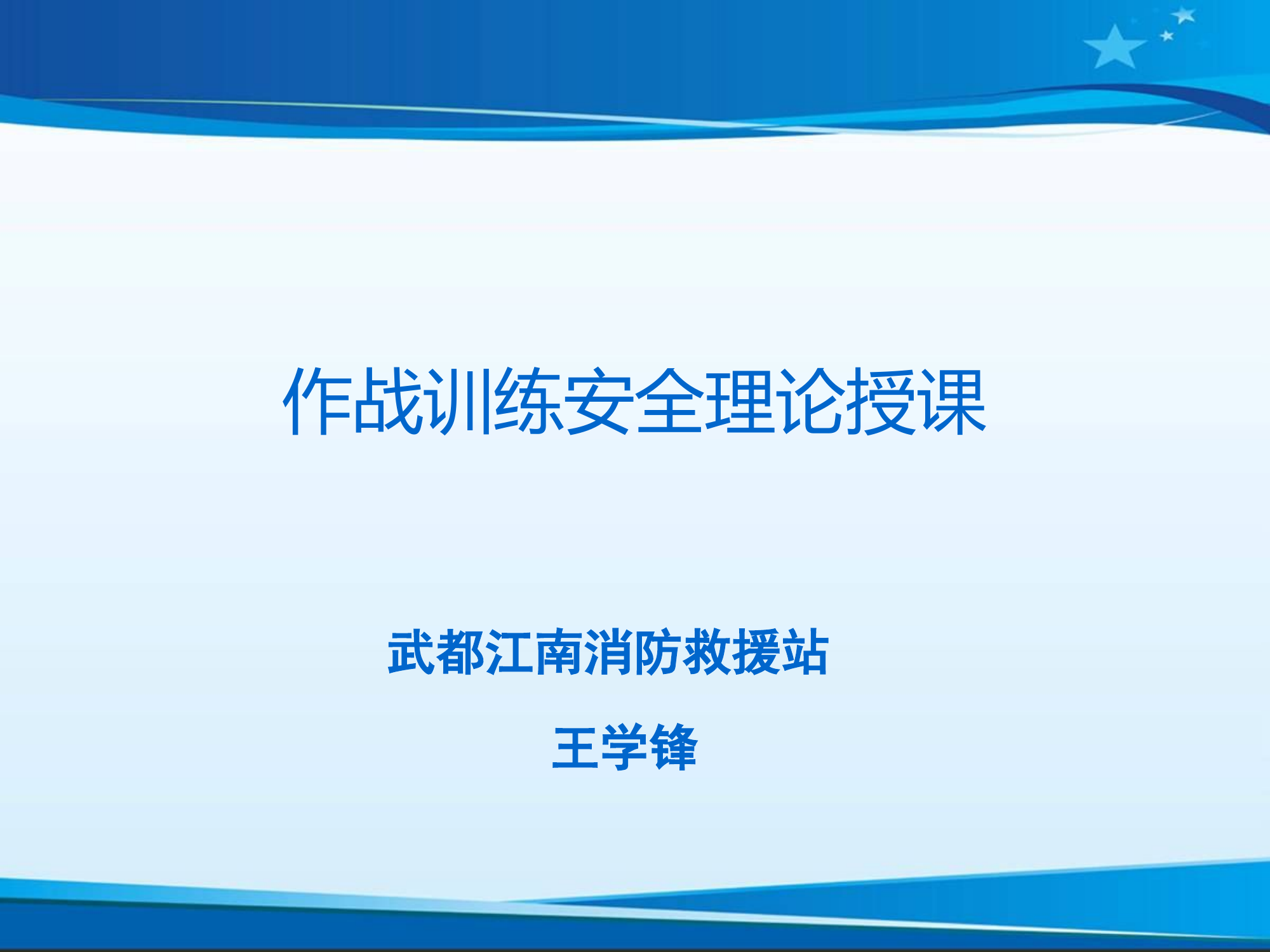 作战训练安全理论授课课件.pptx 第1页