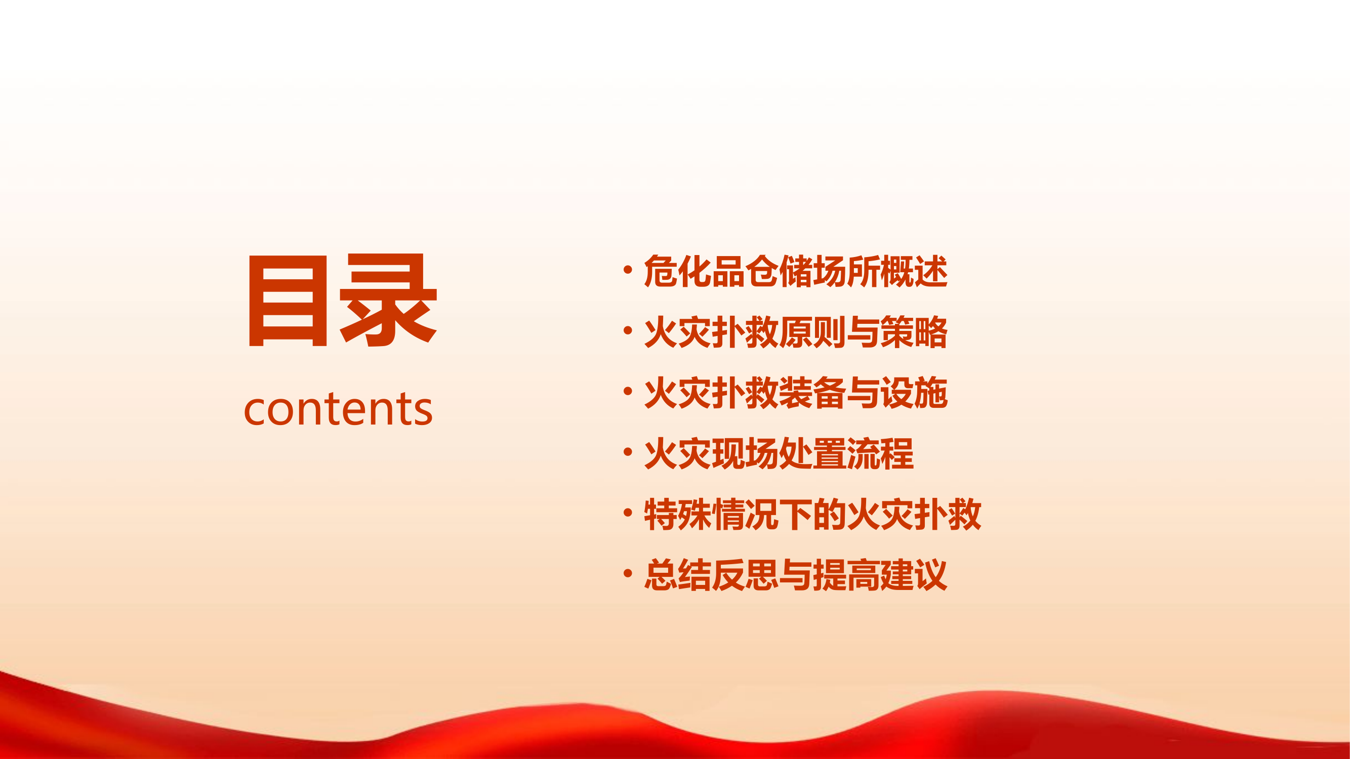 危化品仓储场所火灾扑救.pptx 第2页