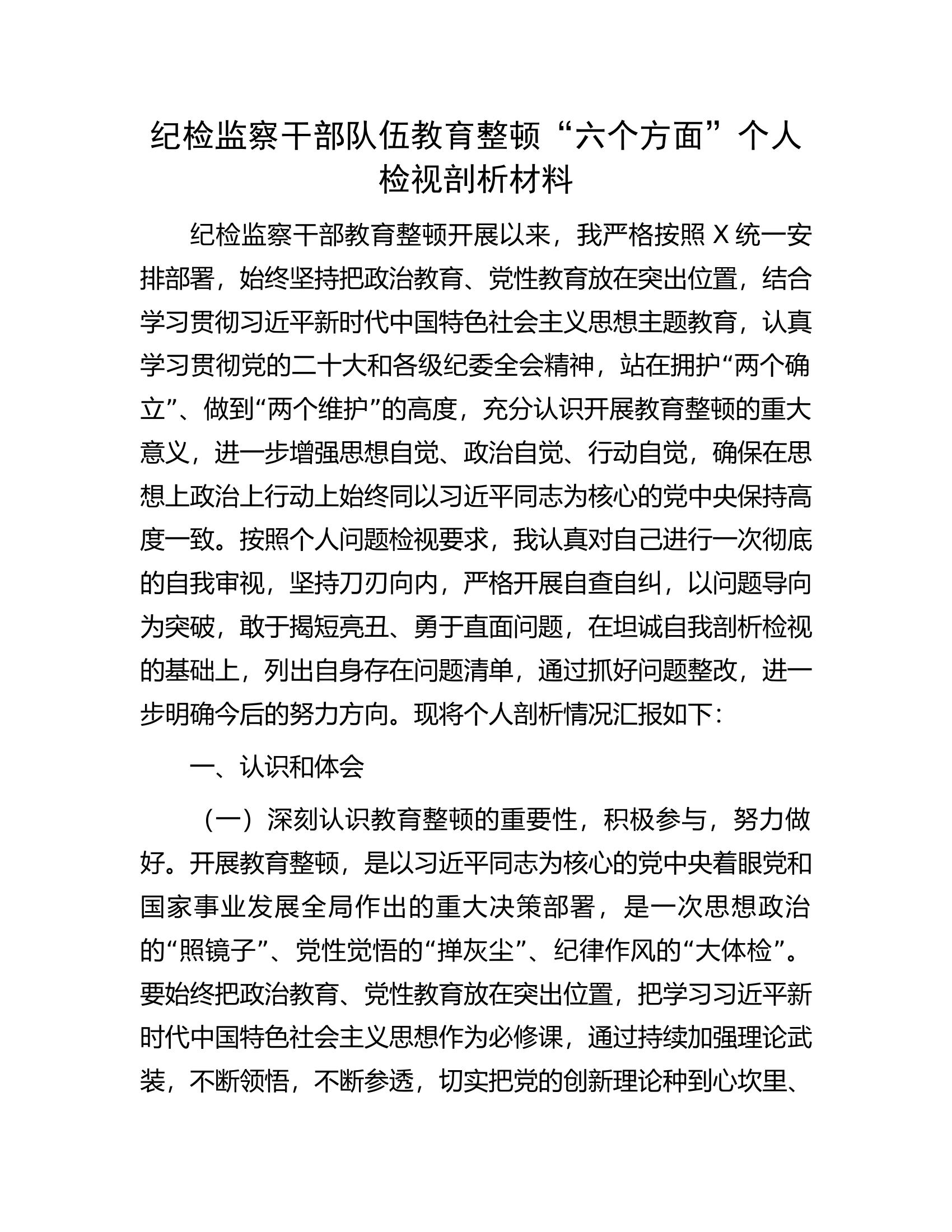 纪检监察干部队伍教育整顿&ldquo;六个方面&rdquo;个人检视剖析材料.docx 第1页