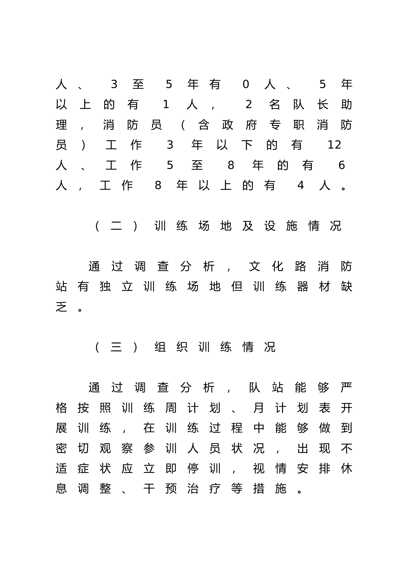 消防救援队伍作战训练安全形势分析报告.docx 第2页