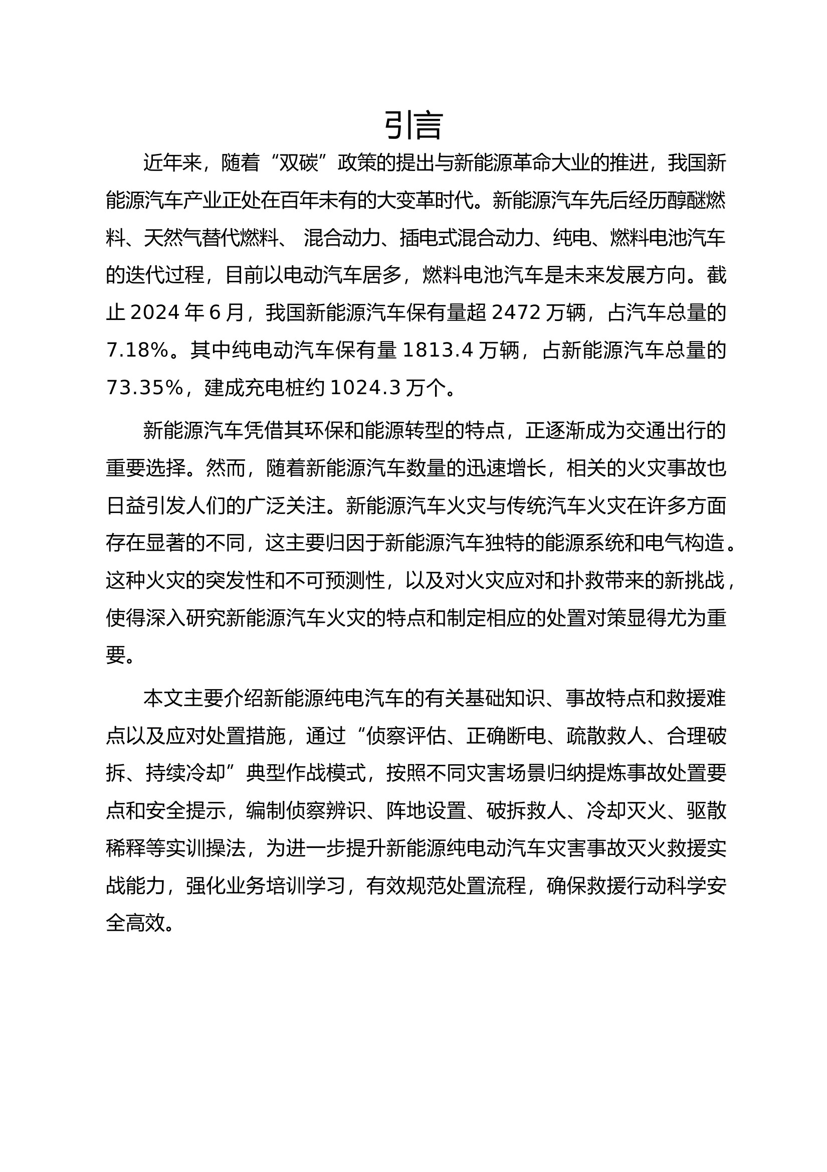 新能源汽车事故处置技术（纯电动车）(1) 第1页