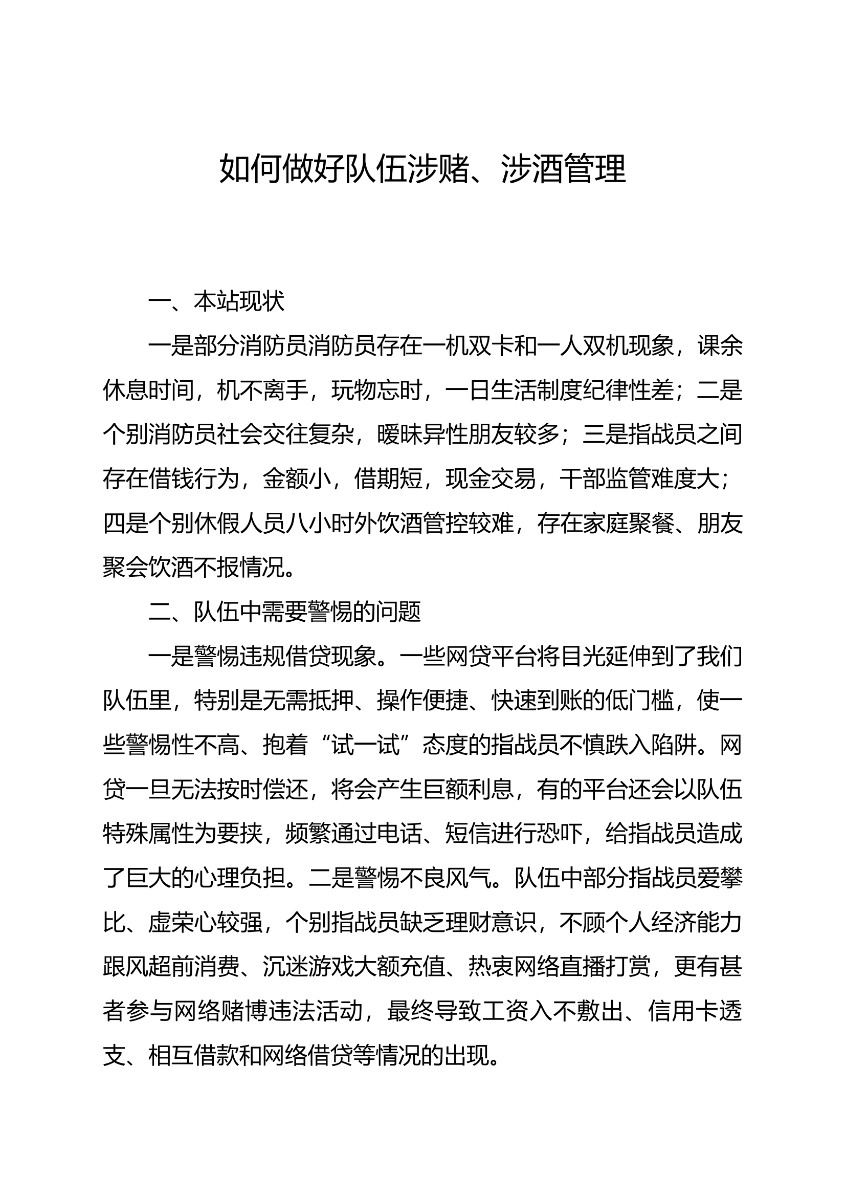 如何做好队伍涉赌、涉酒管理.docx 第1页