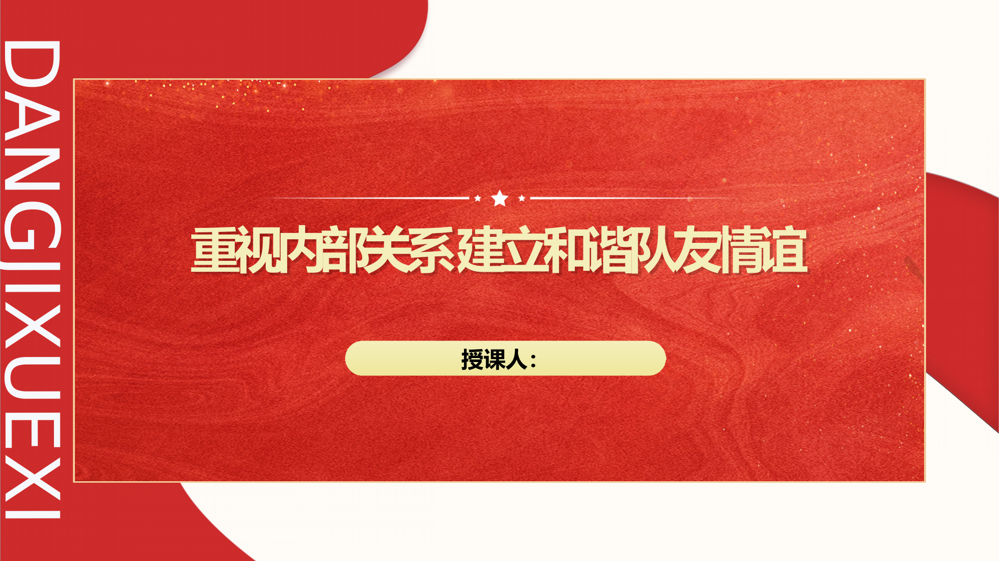 密切内部关系 建立和谐队友情谊 第1页