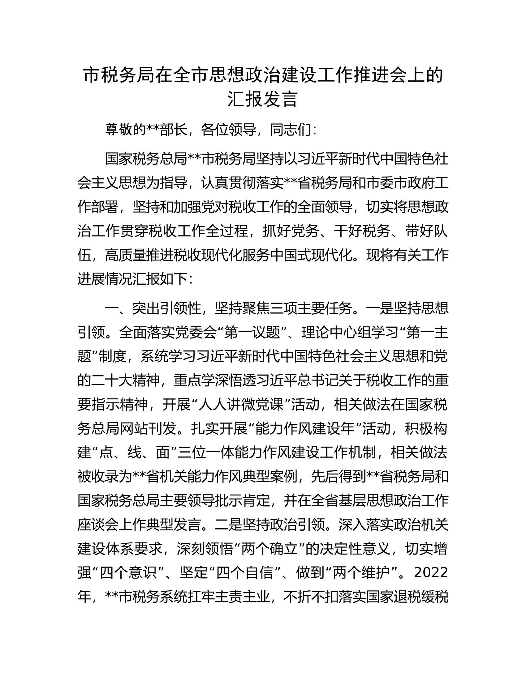 市税务局在全市思想政治建设工作推进会上的汇报发言.docx 第1页