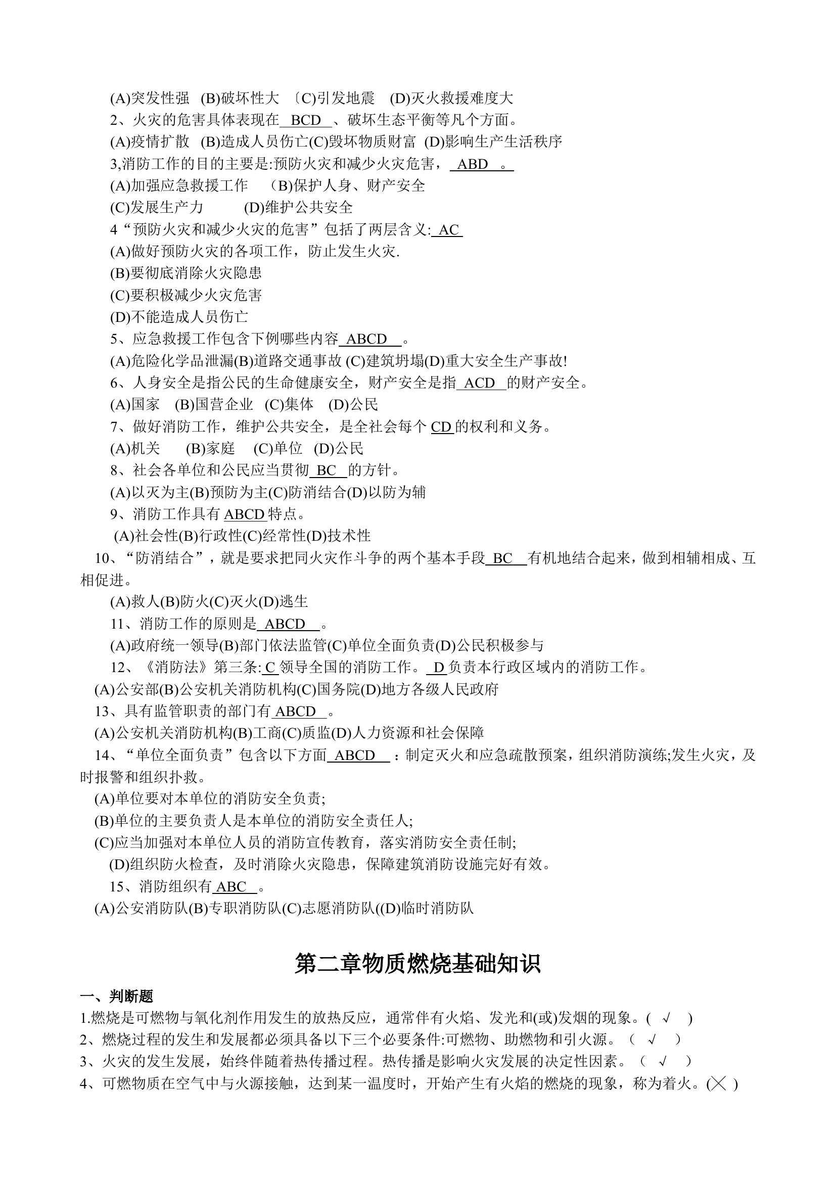 灭火救援员职业技能鉴定（有答案）_74.doc 第2页