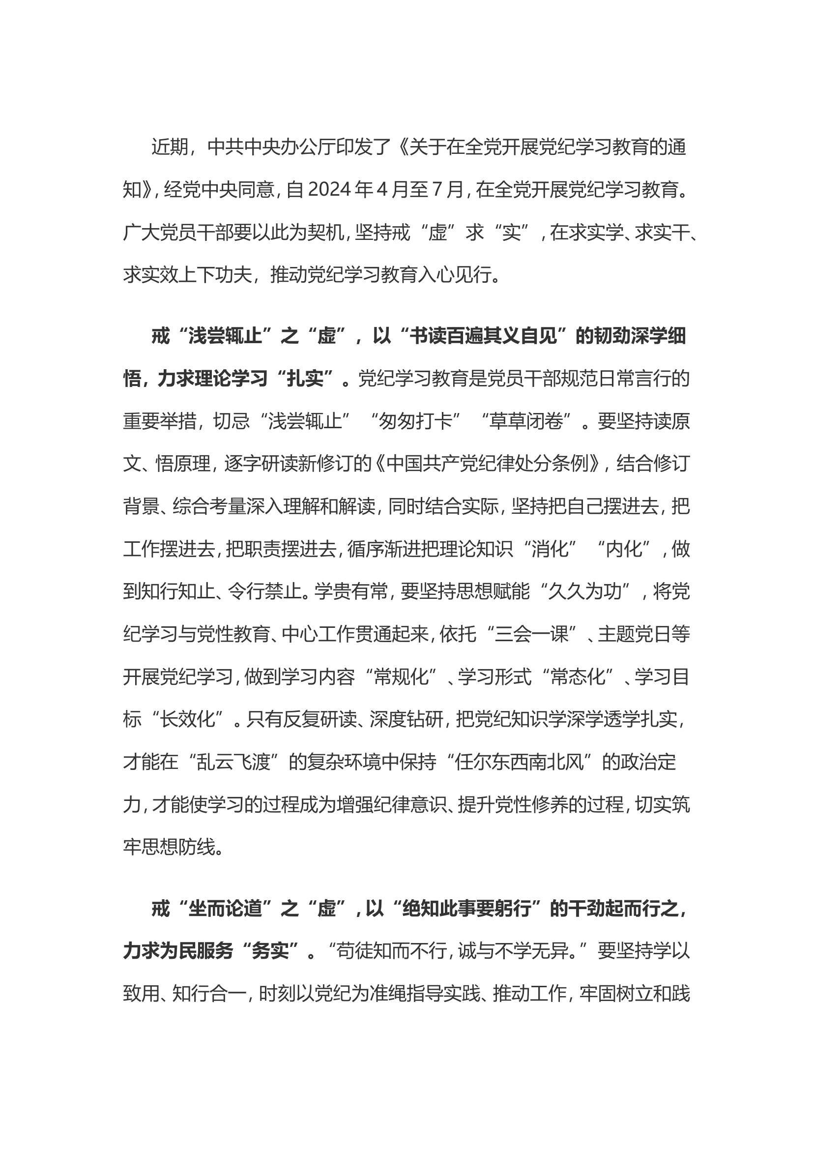 党纪学习教育体会：党纪学习教育要戒“虚”求“实”..................doc 第1页