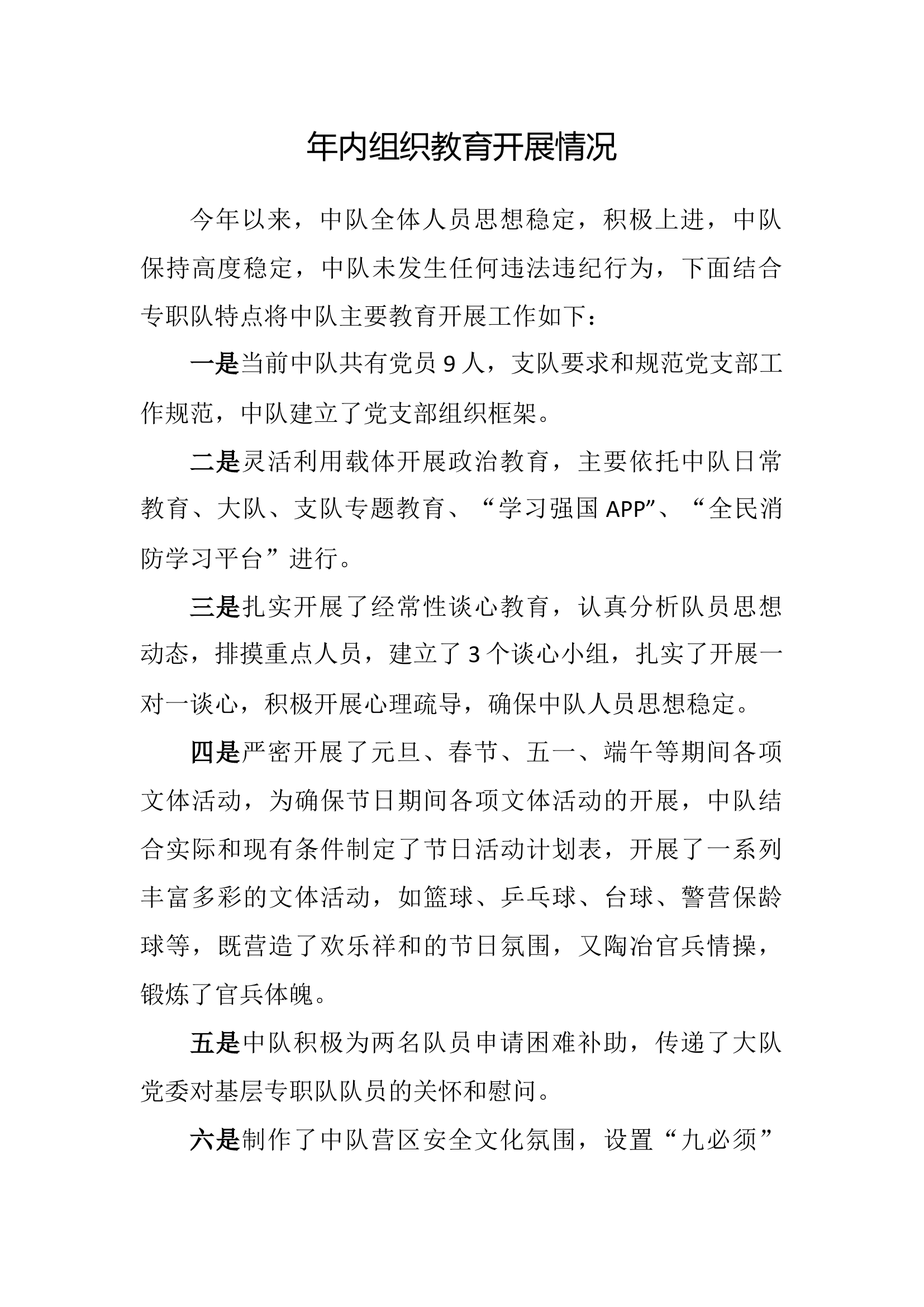 2023.06年内政治教育开展情况.docx 第1页