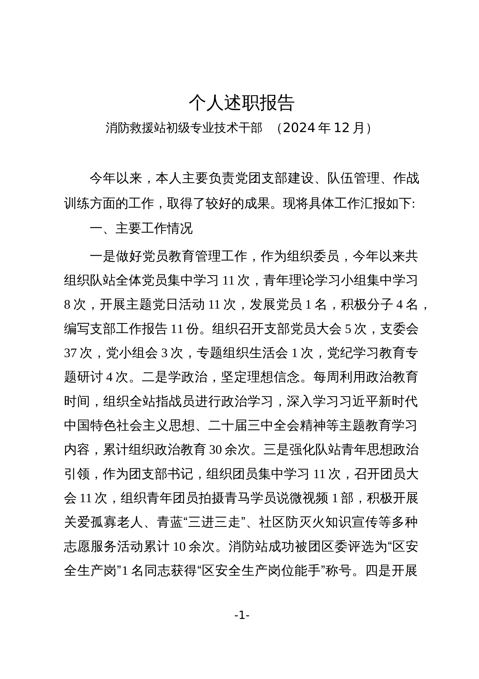 2024年队站专业技术干部述职报告 第1页