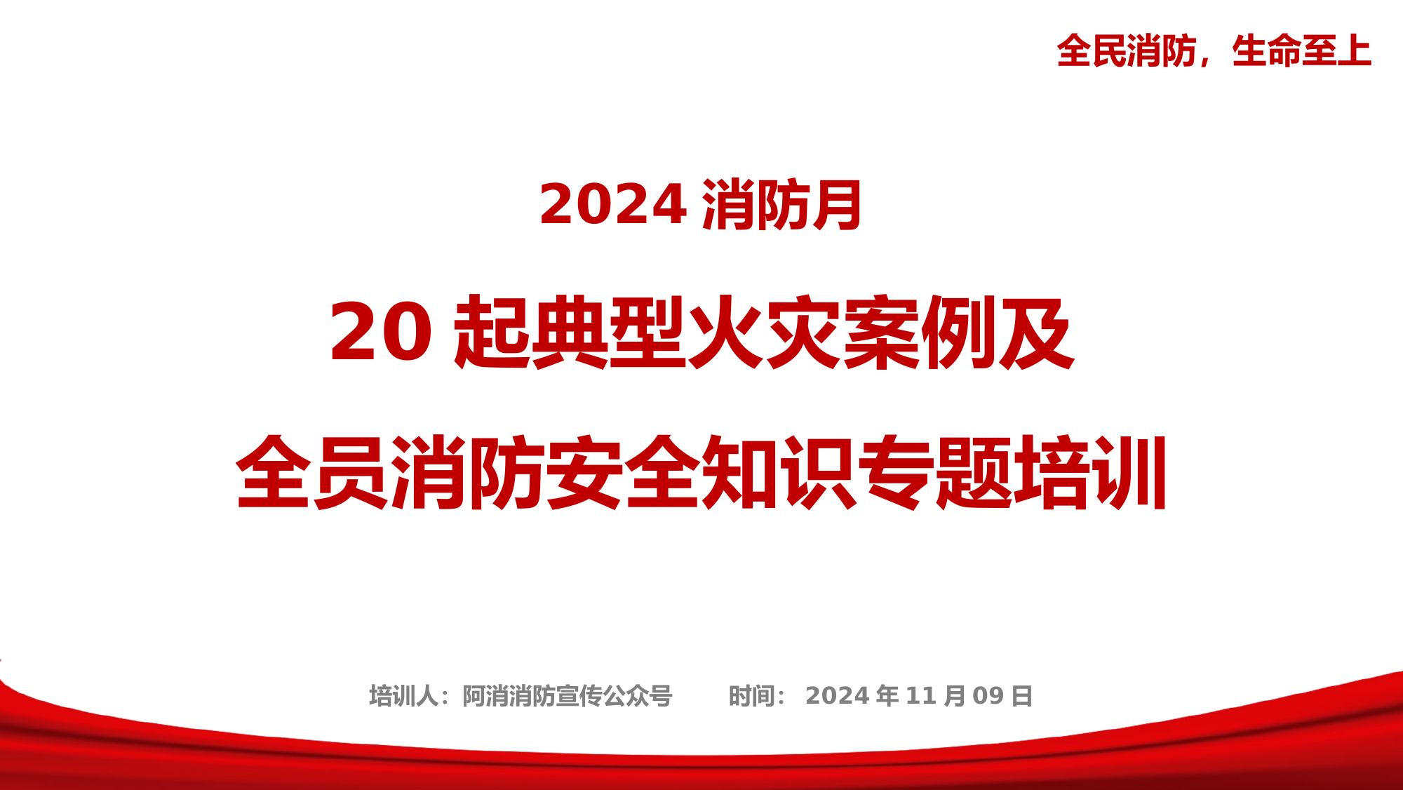 2024年消防月全员消防安全知识专题培训-附20起典型火灾案例.pptx 第1页