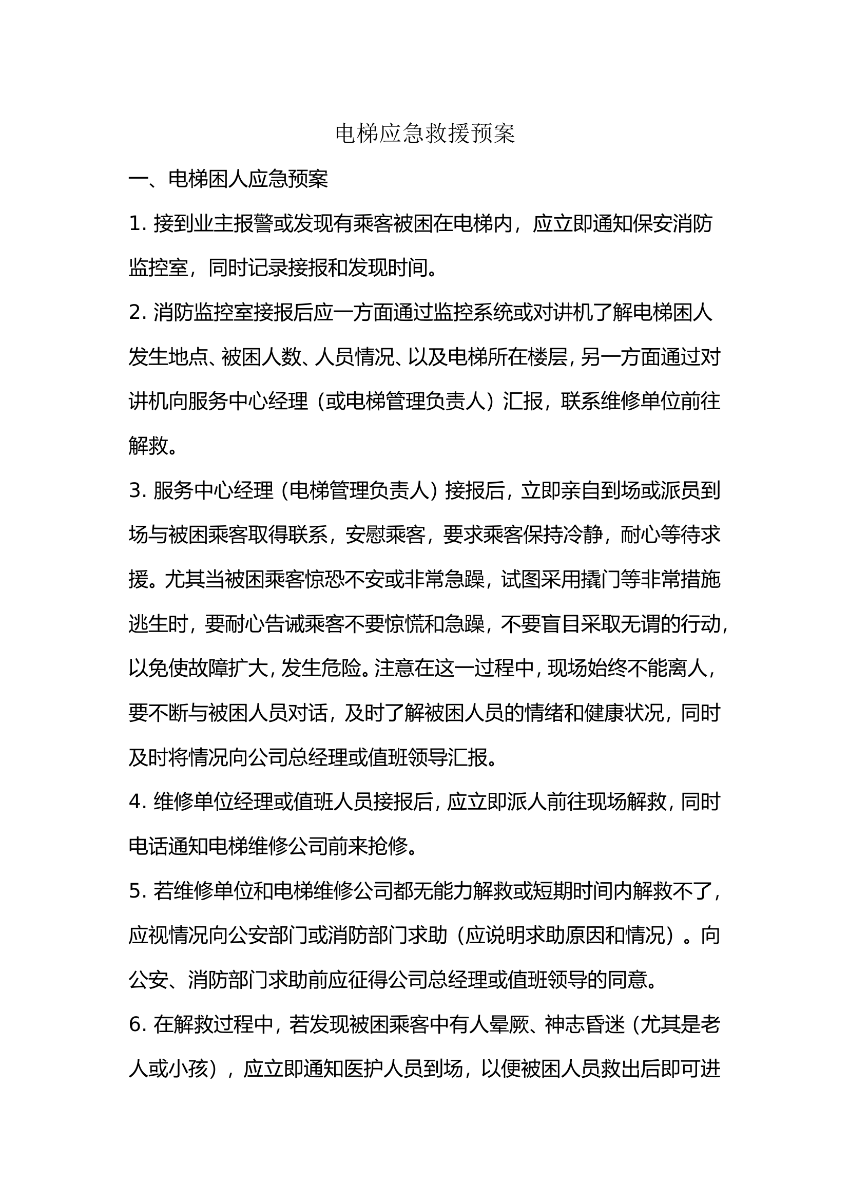 电梯应急救援预案.doc 第1页