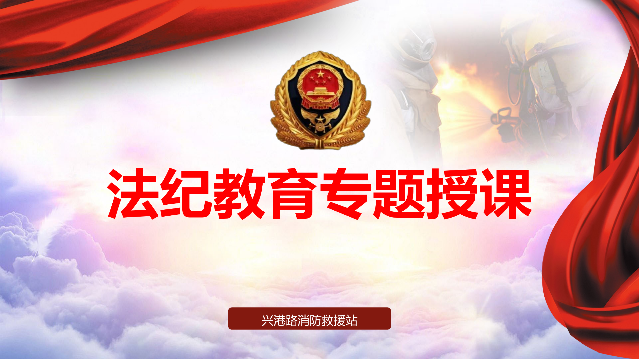 法纪教育课件 第1页