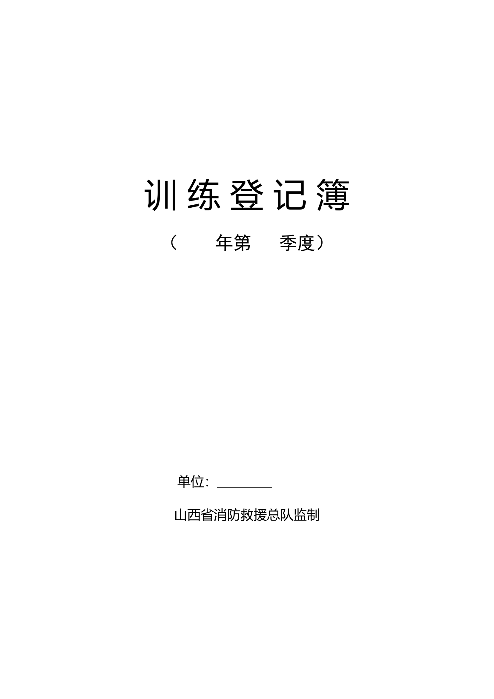 2-3.训练登记簿.doc 第1页