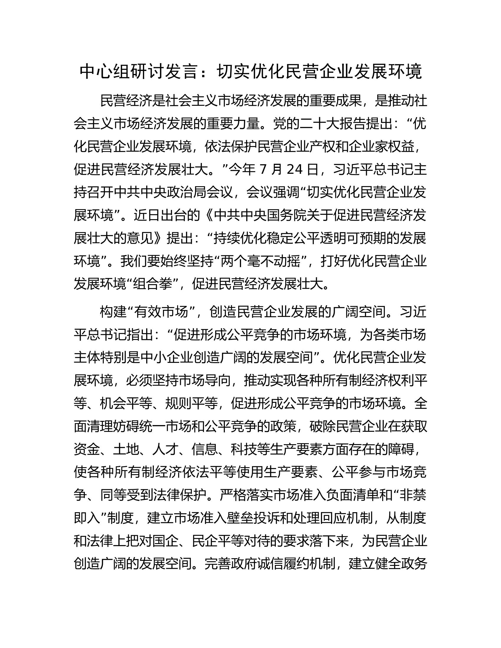 中心组研讨发言：切实优化民营企业发展环境.docx 第1页