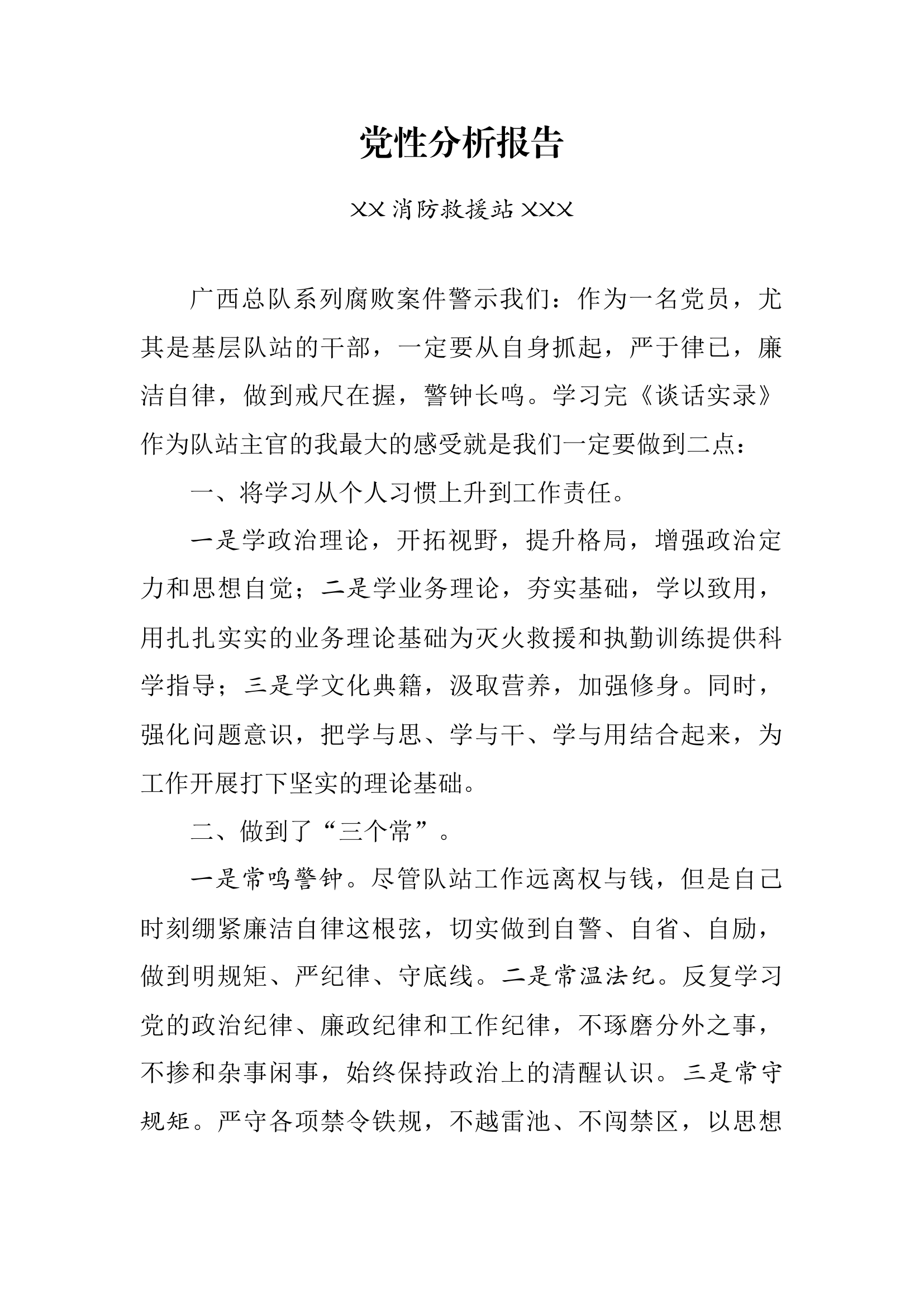 党性分析报告（站长）.docx 第1页