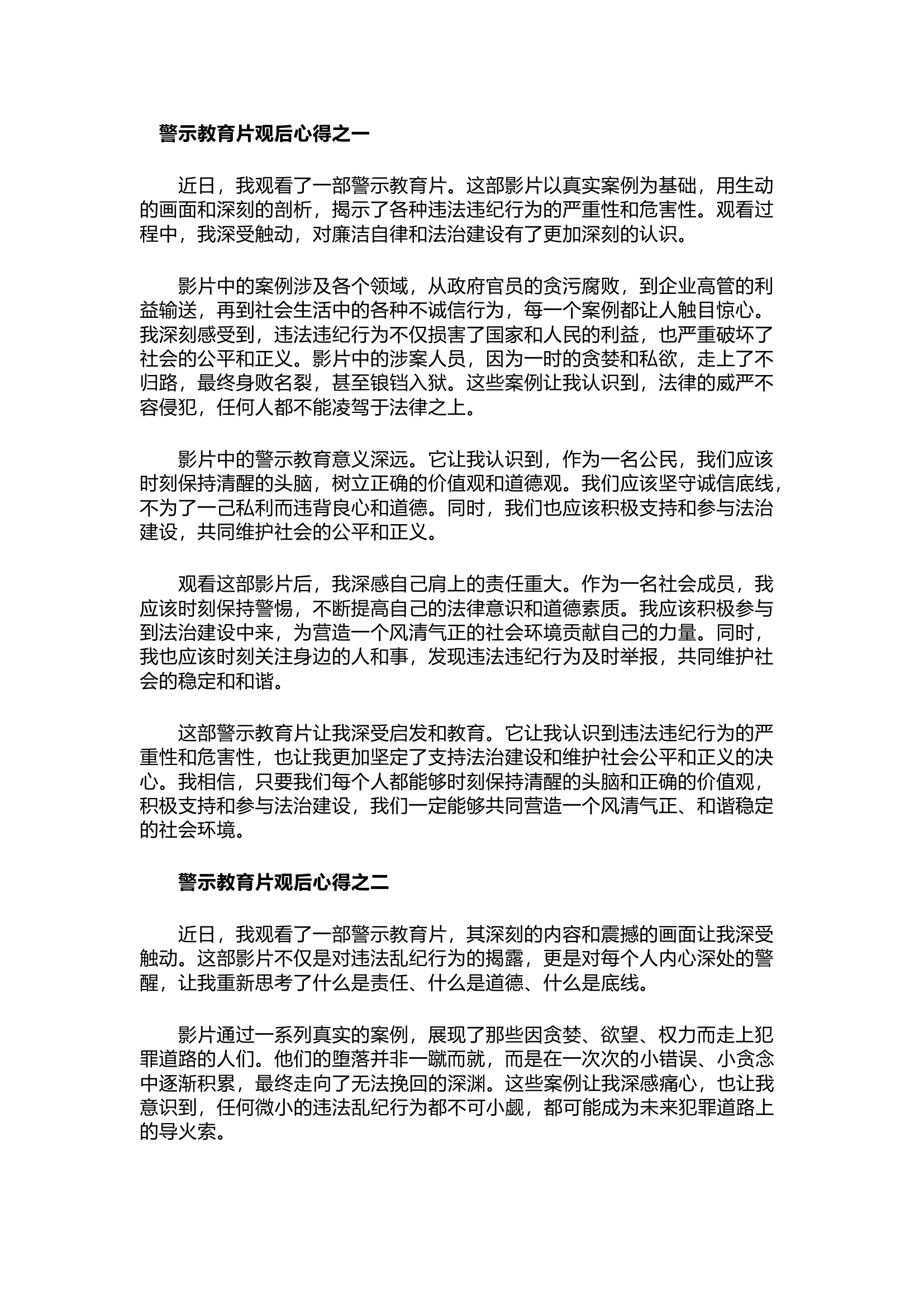 栀夏：观看警示教育片的个人心得感悟范文3篇.docx 第1页