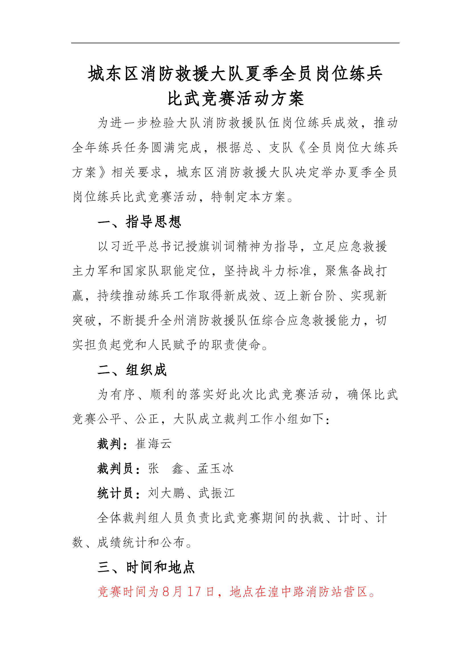 城东大队比武方案.docx 第1页