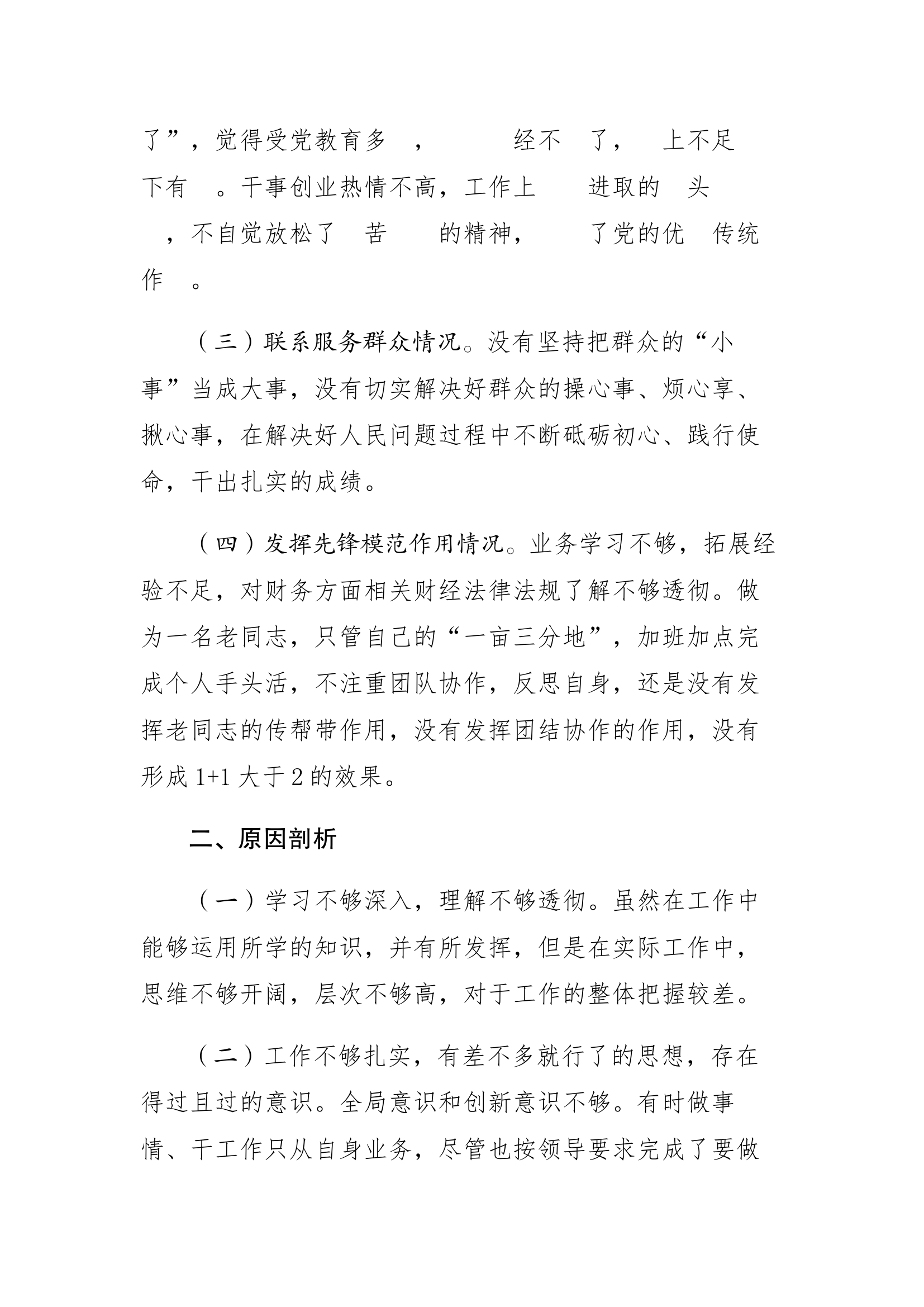 主题教育专题组织生活会个人对照检查材料（战斗员）.docx 第2页