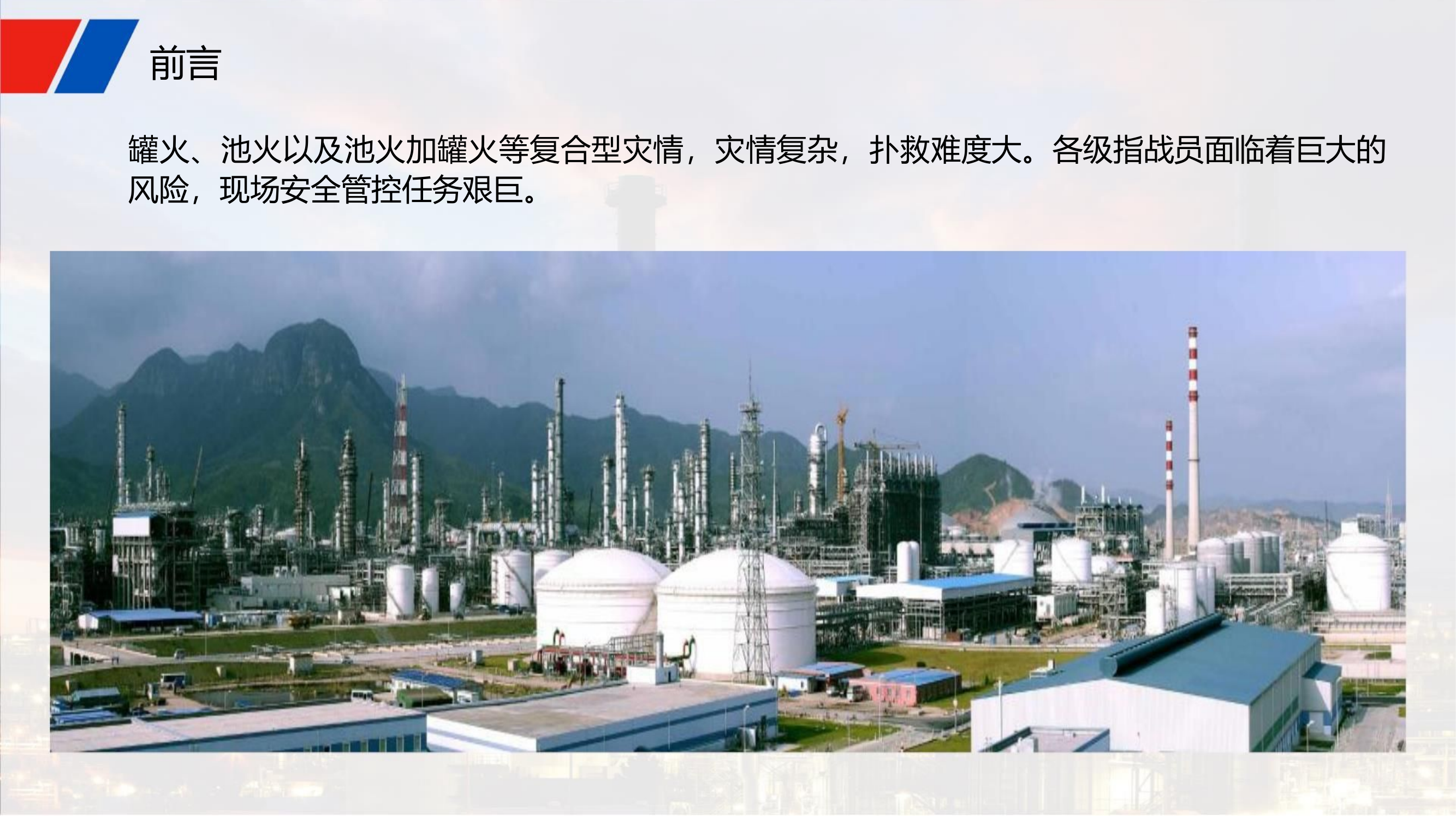 移动力量在化工灾害事故中的实战应用 (最终版）.pptx 第2页