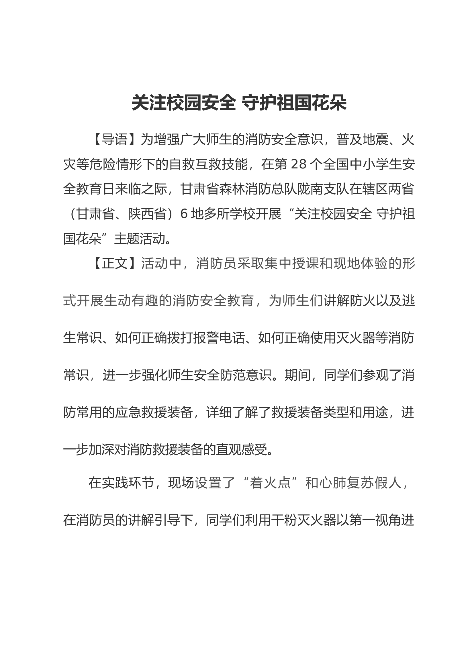 央视-关注校园安全 守护祖国花朵.docx 第1页