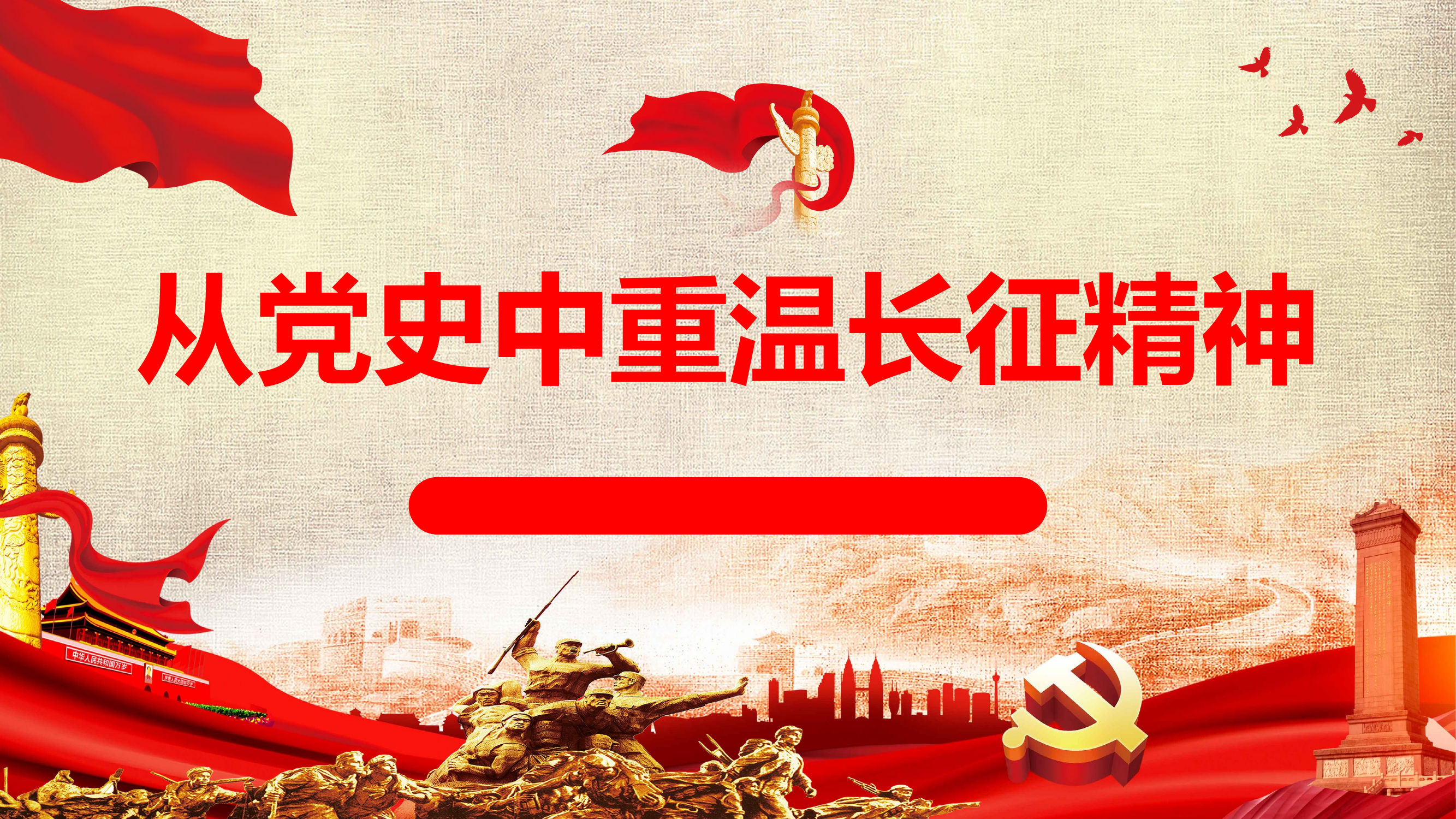 从党史中重温长征精神.pptx 第1页