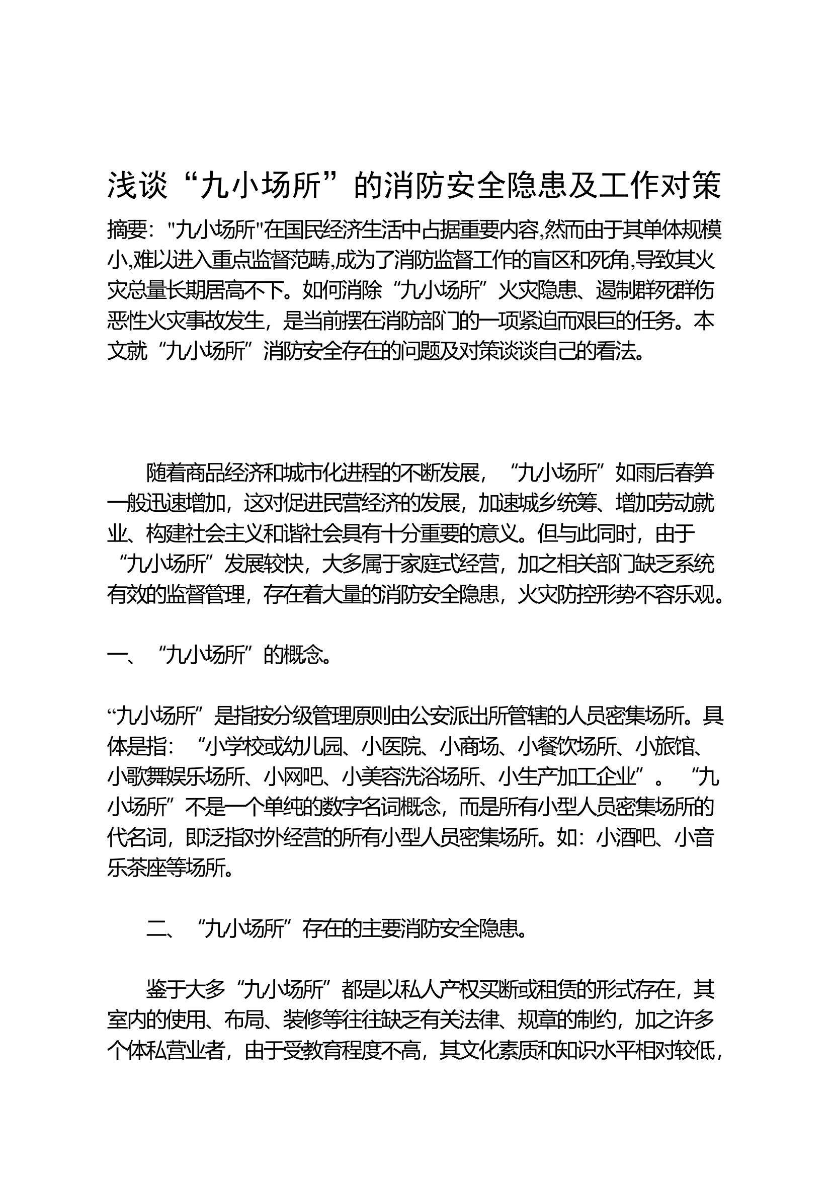 浅谈“九小场所”的消防安全隐患及工作对策.docx 第1页