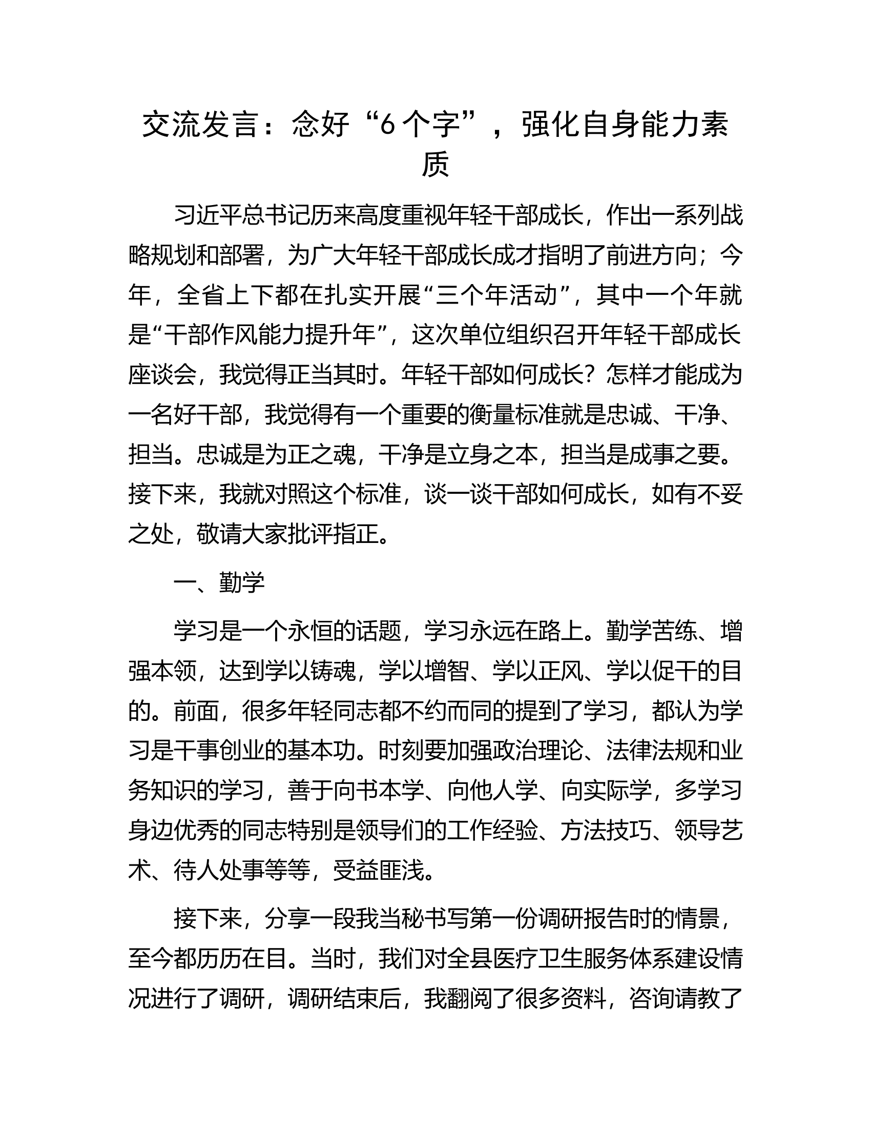 交流发言：念好&ldquo;6个字&rdquo;，强化自身能力素质.docx 第1页