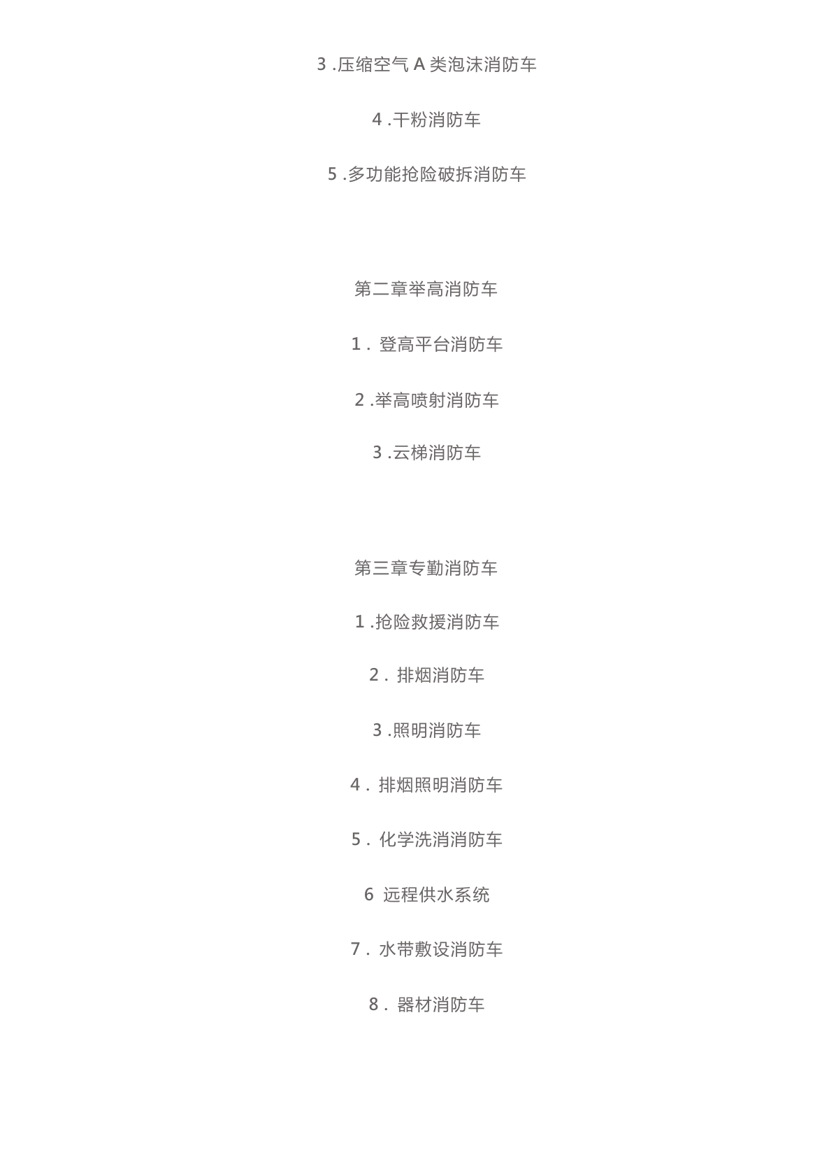 （灭火、举高、专勤、后援消防车）26种消防车五知一能手册.docx 第2页