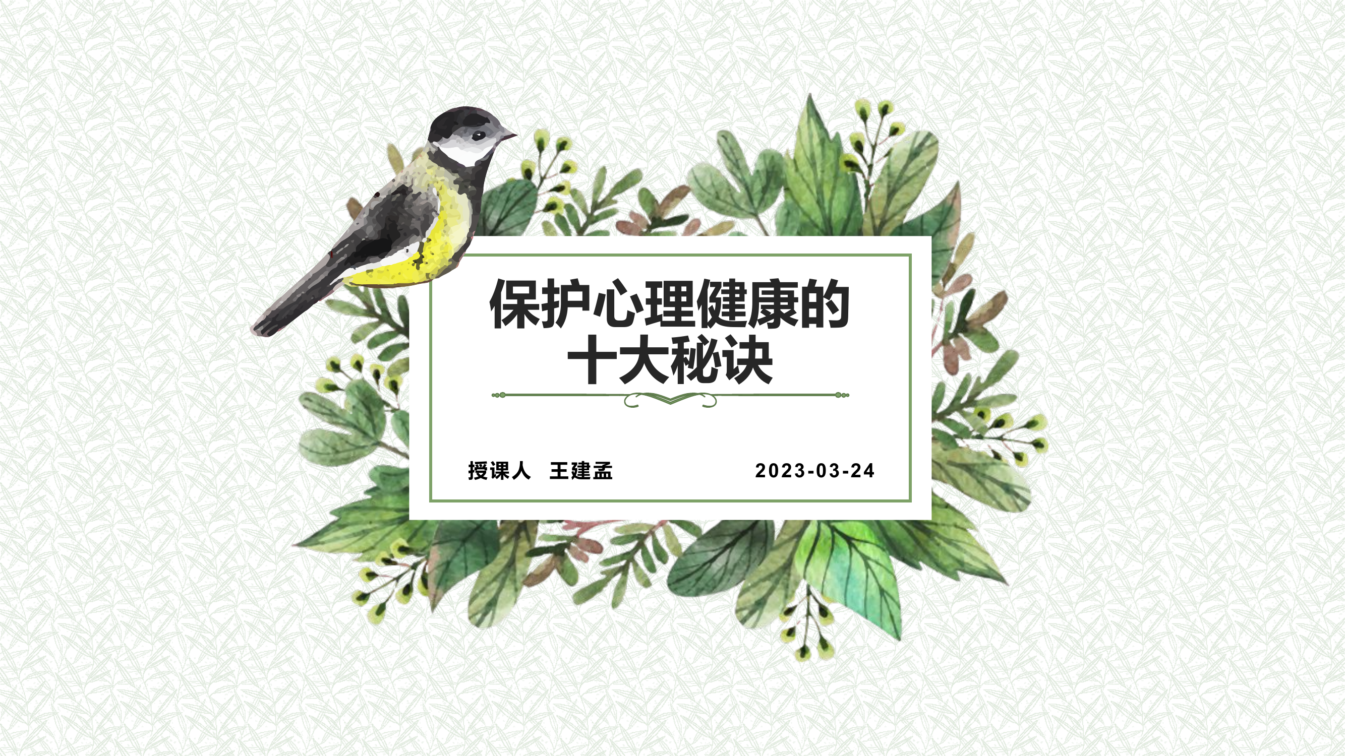 保护心理健康的十大秘诀.pptx 第1页