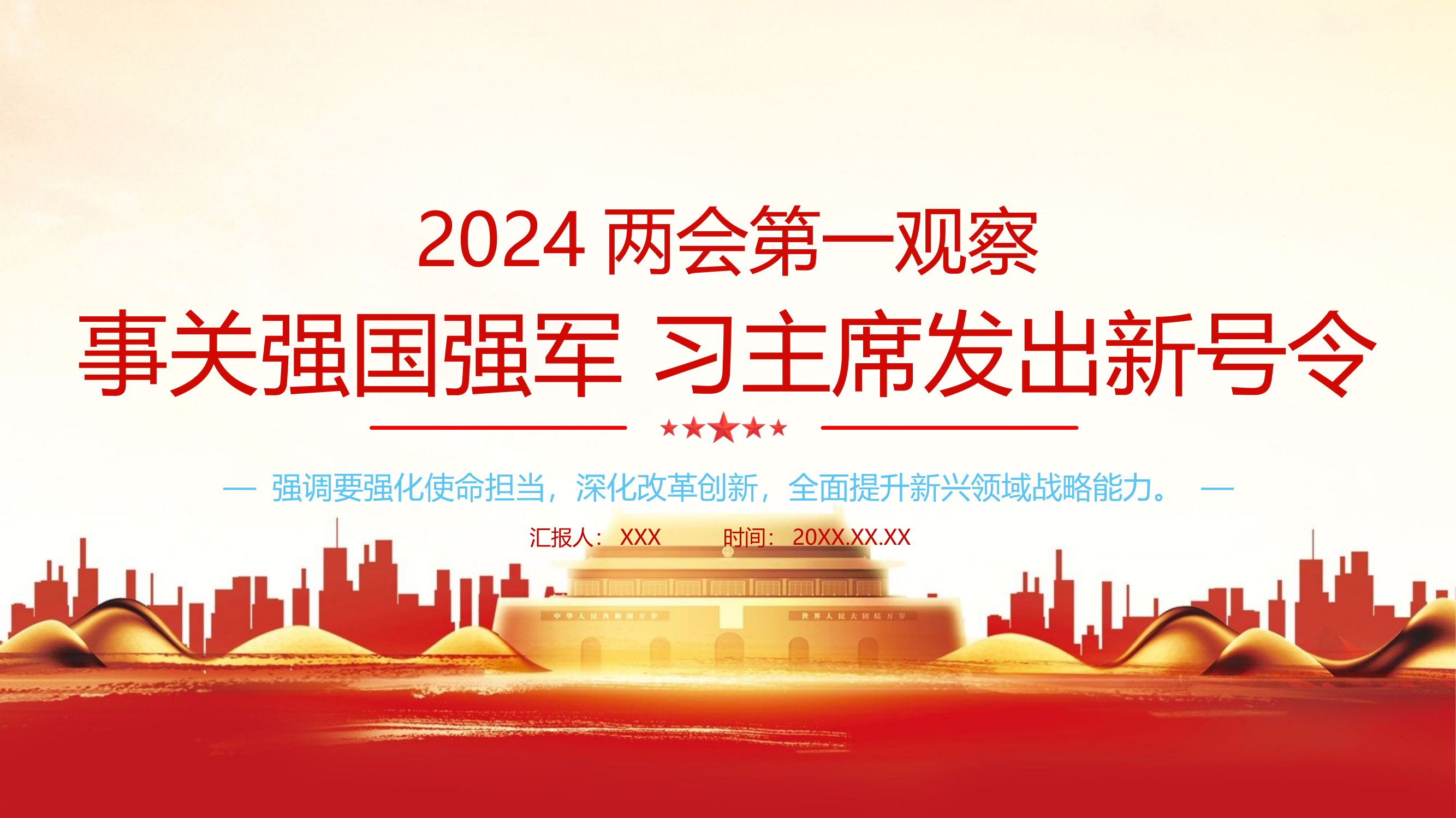 栀夏：2024强化使命担当深化改革创新全面提升新兴领域战略能力全国两会党课.pptx 第1页