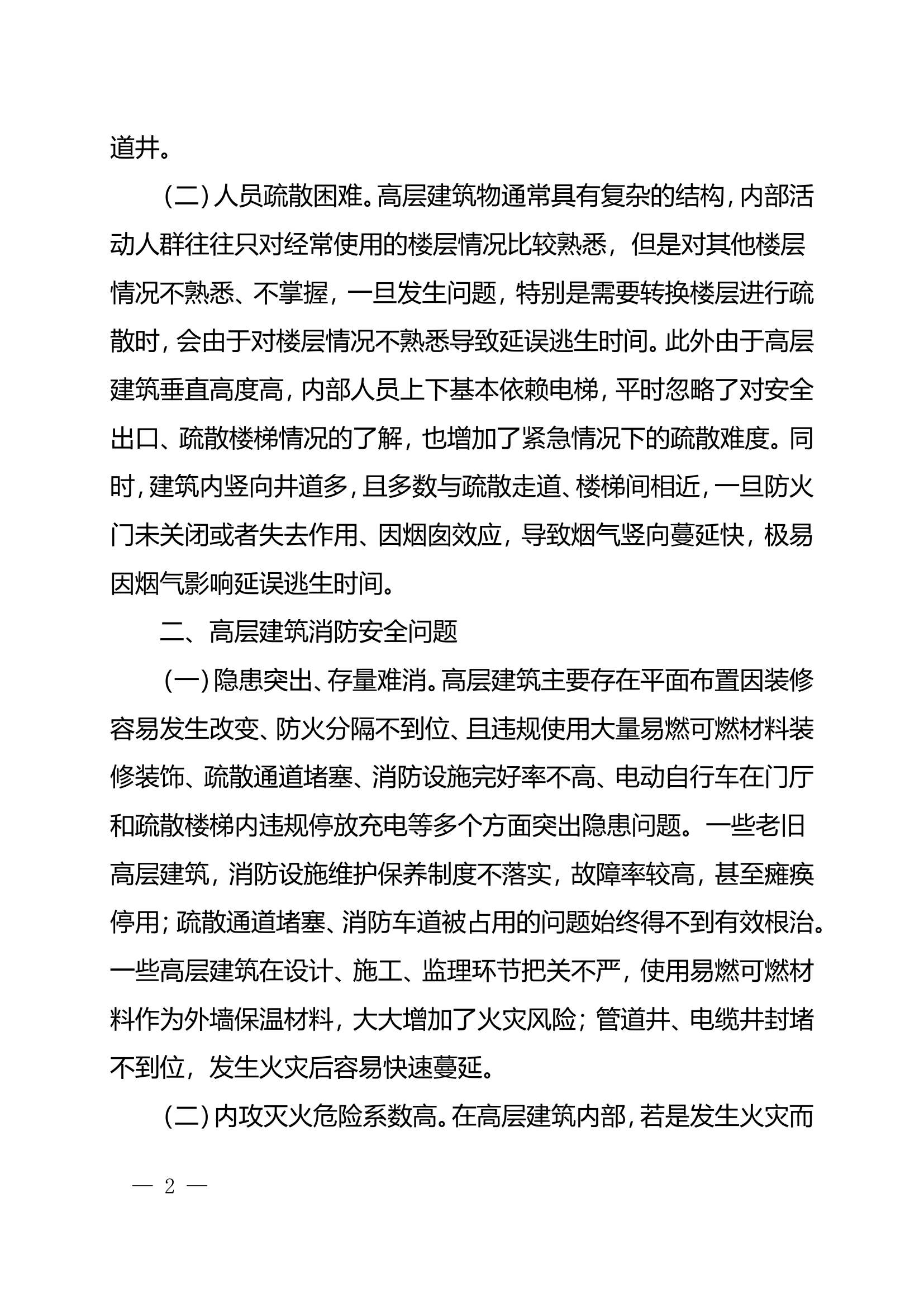 栀夏：浅析高层建筑中电气消防技术的应用.doc 第2页