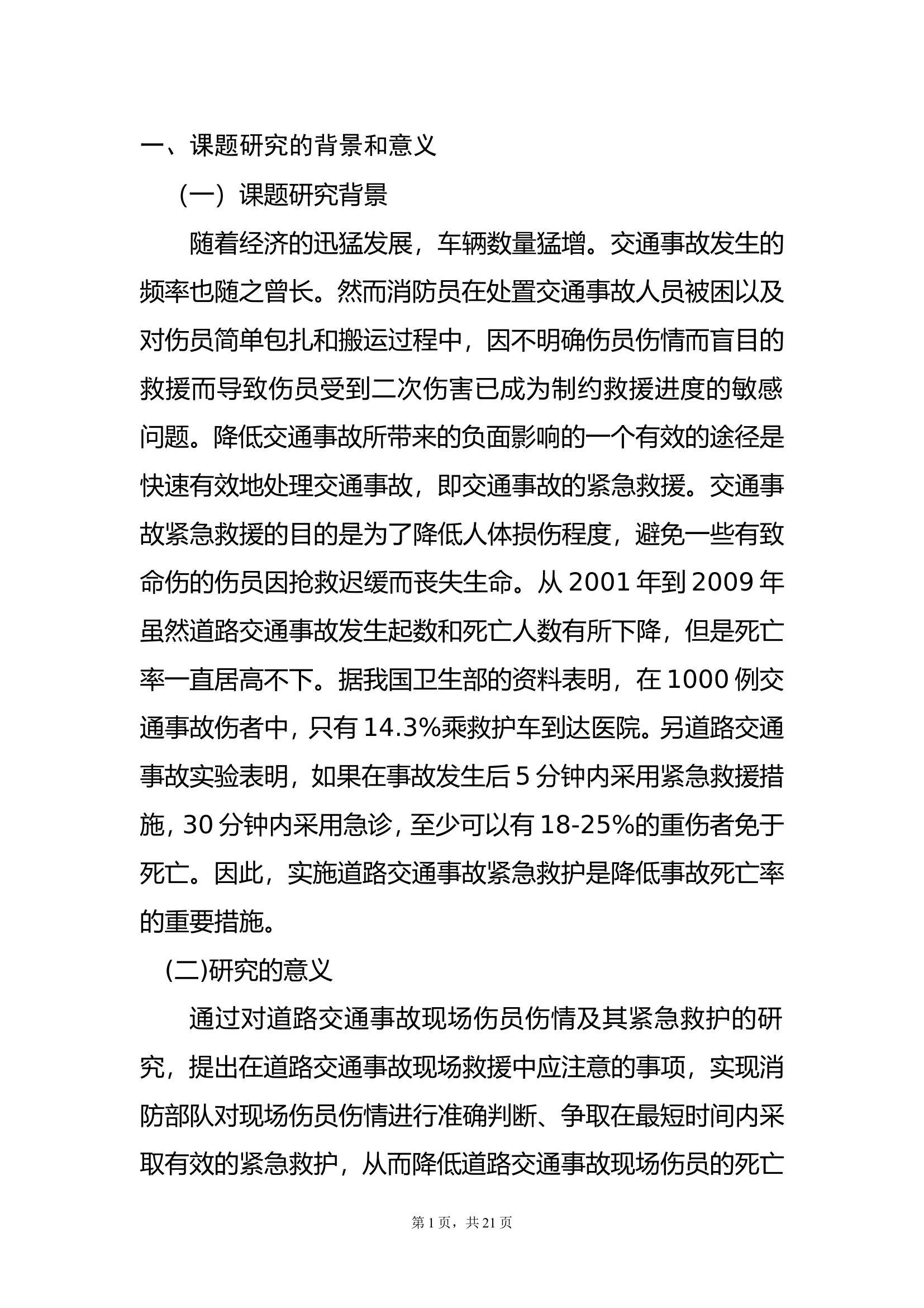 调研文章：浅析道路交通事故现场伤员及其紧急救护.doc 第2页