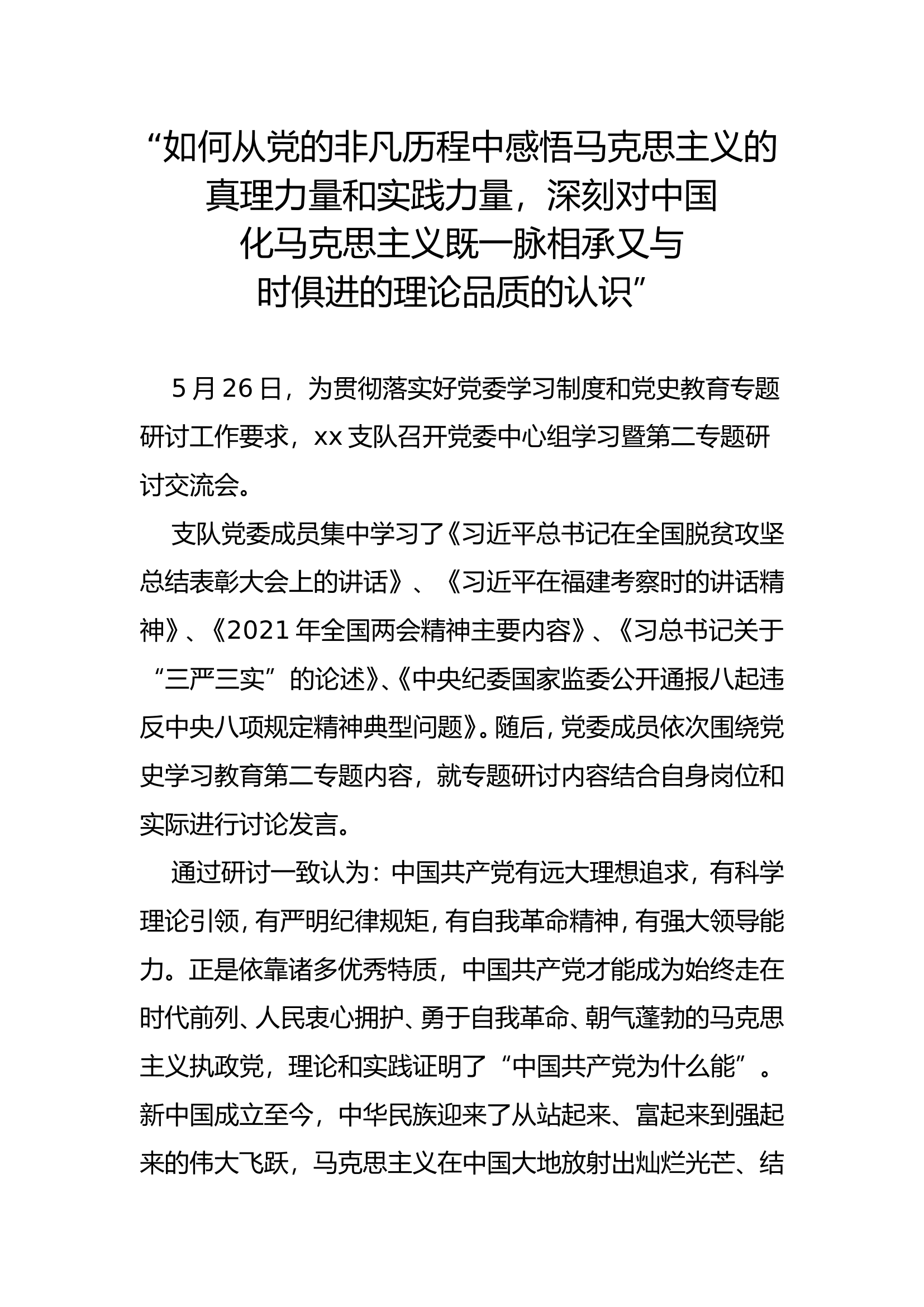 党史学习教育第二专题研讨成果.doc 第1页