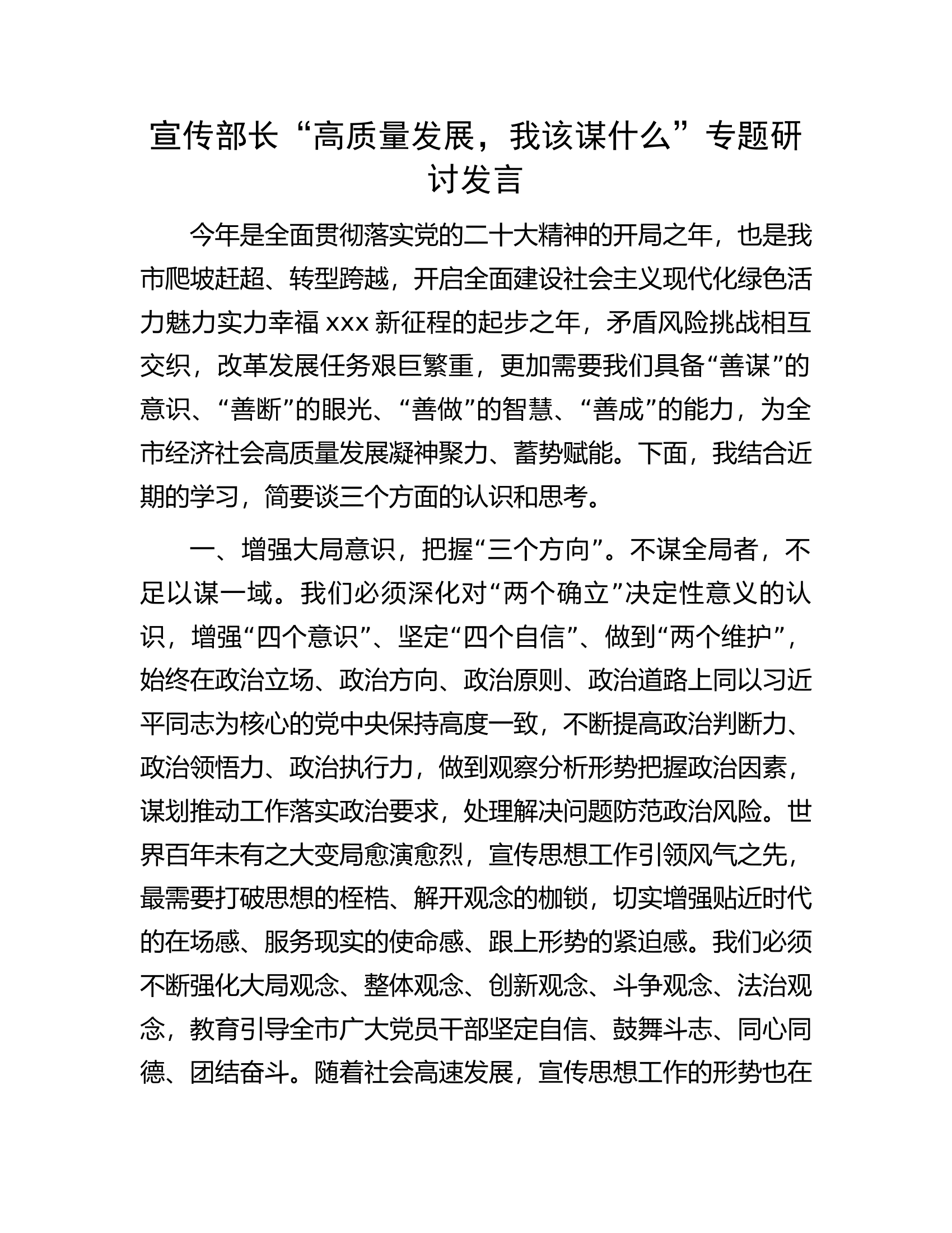 宣传部长&ldquo;高质量发展，我该谋什么&rdquo;专题研讨发言.docx 第1页