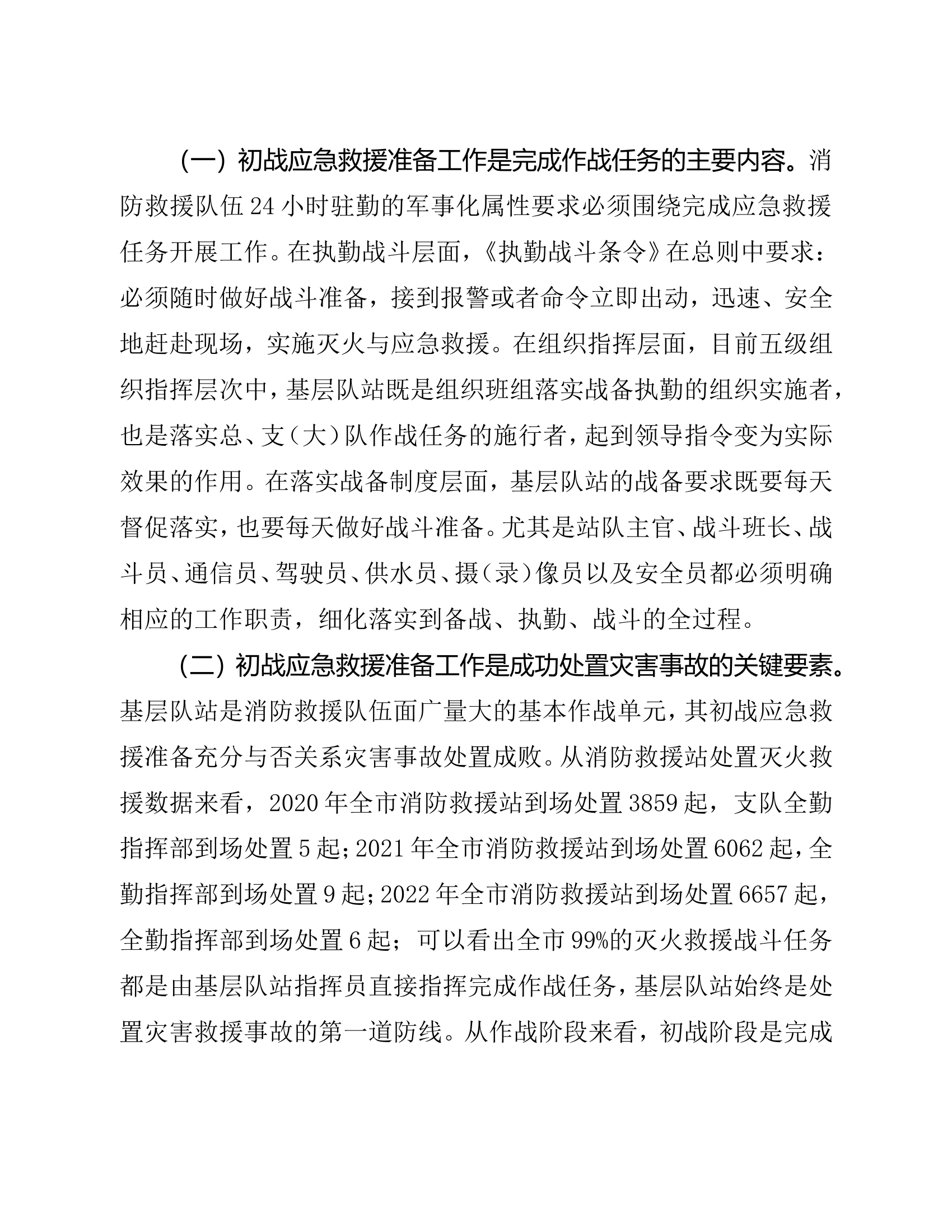 精品：对提升基层队站初战应急救援准备工作的思考.doc 第2页