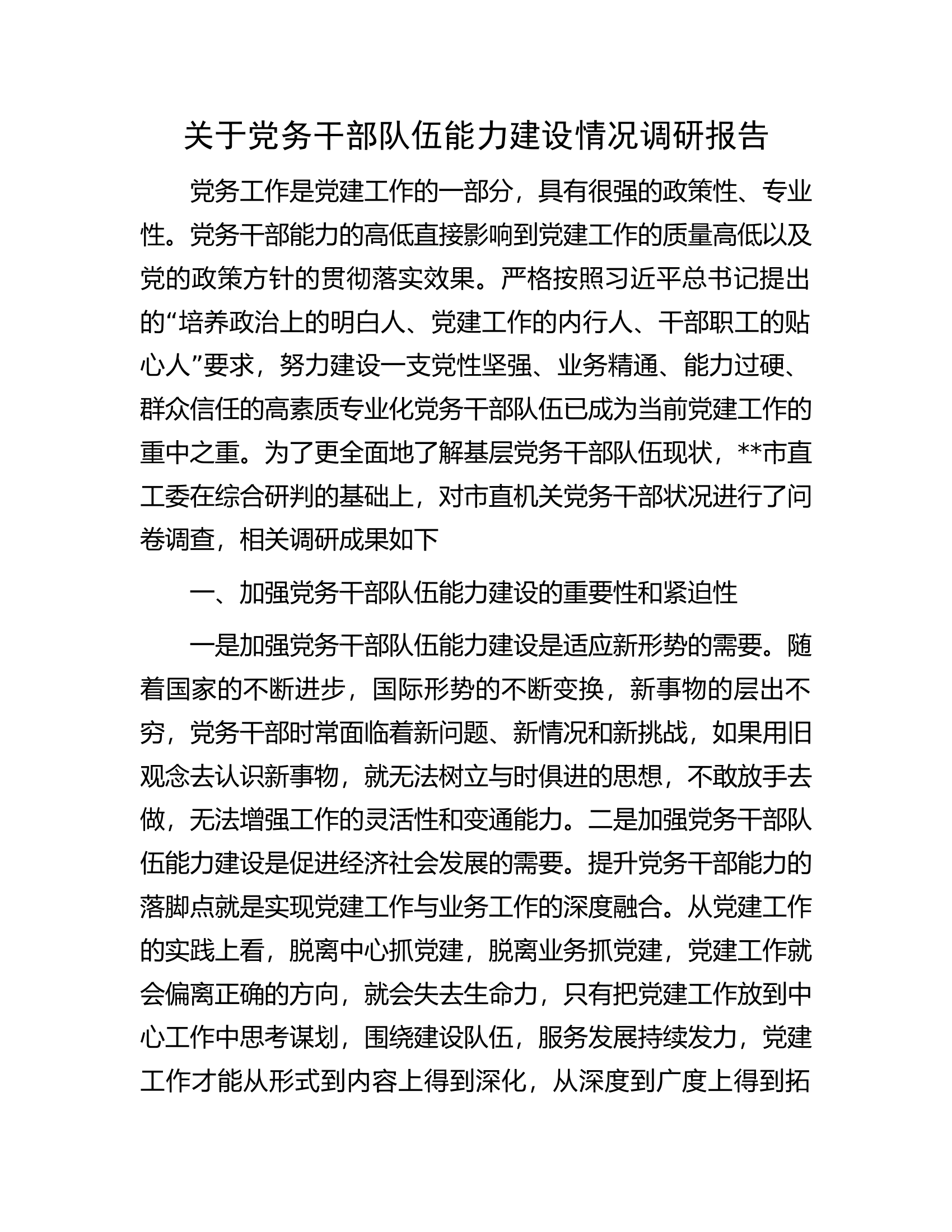 关于党务干部队伍能力建设情况调研报告.docx 第1页