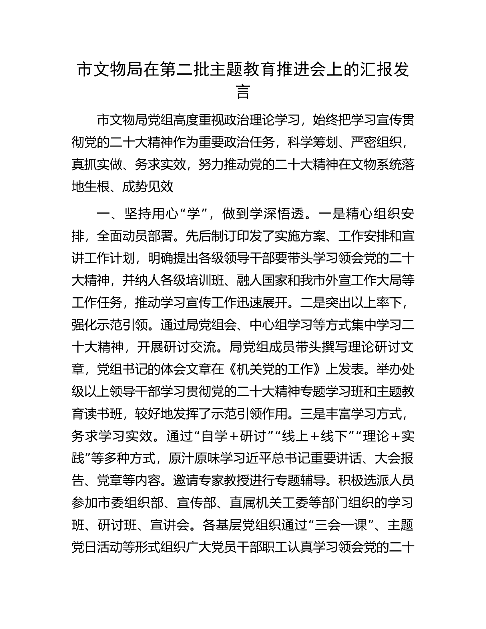 市文物局在第二批主题教育推进会上的汇报发言.docx 第1页