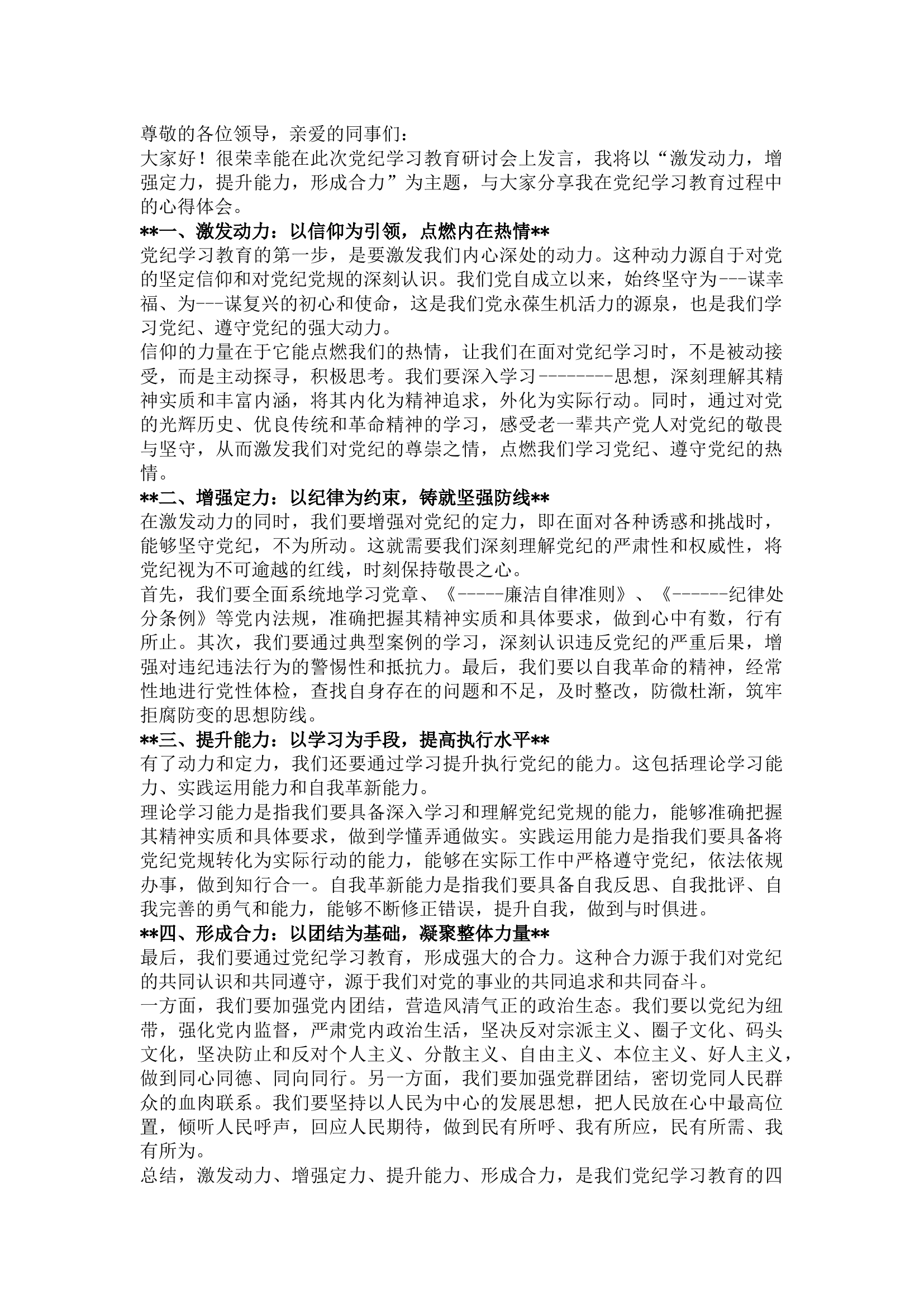 栀夏：党纪学习教育研讨发言：激发动力，增强定力，提升能力，形成合力.docx 第1页