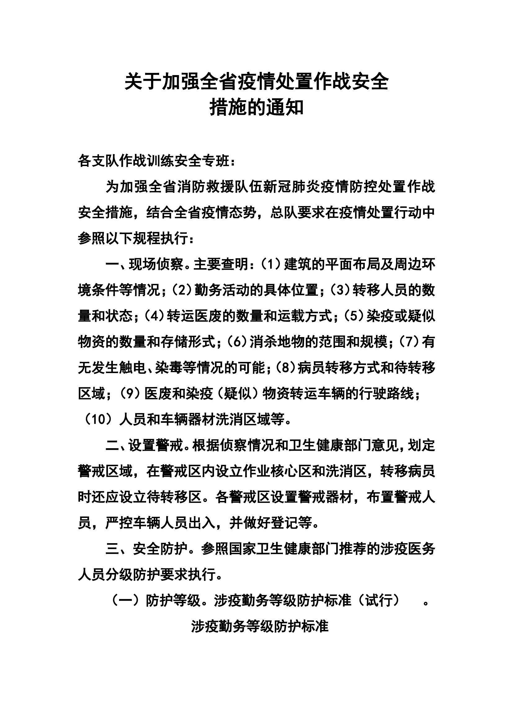 关于加强全省疫情处置作战安全措施的通知.doc 第1页