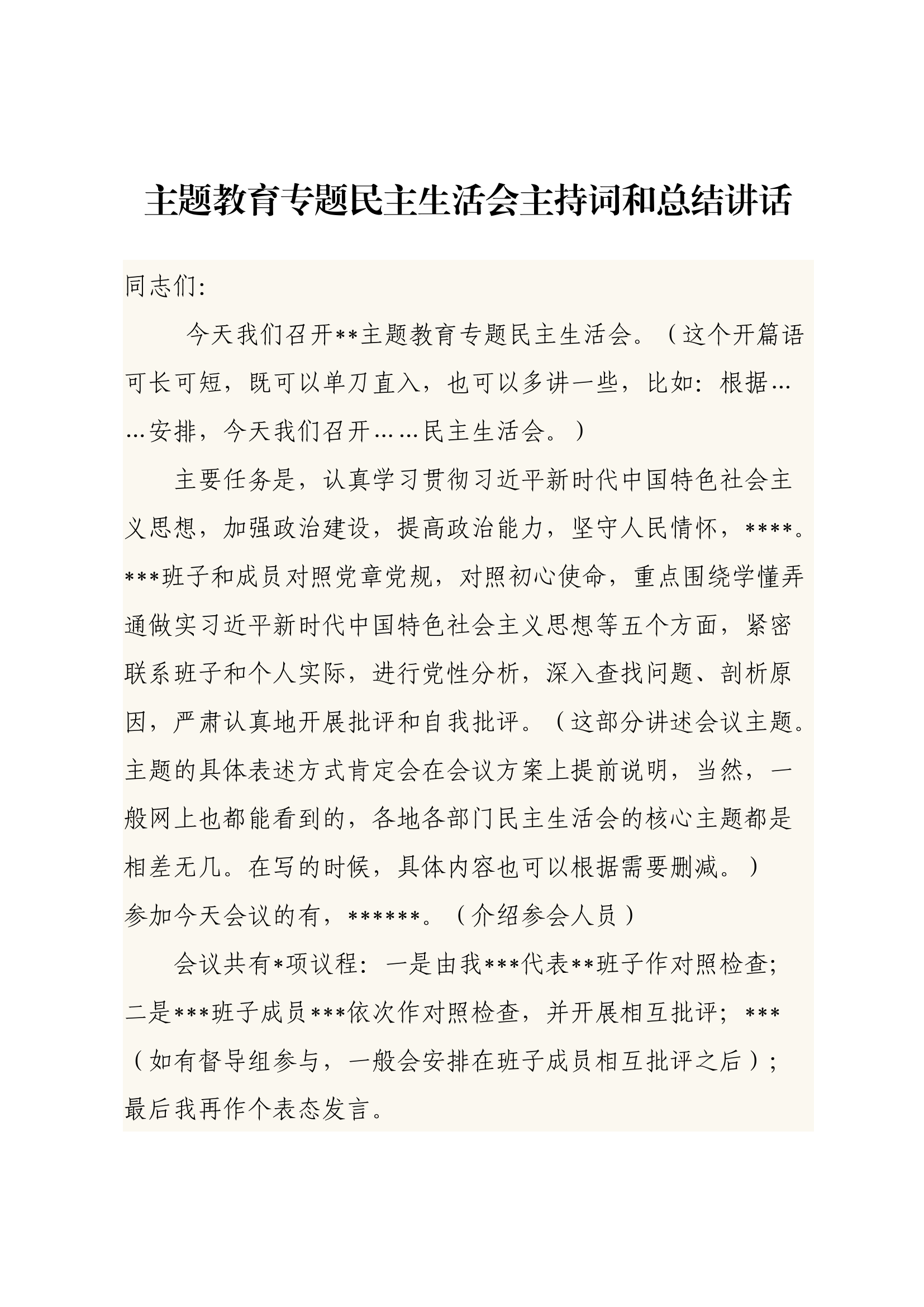 主题教育专题民主生活会主持词和总结讲话.docx 第1页