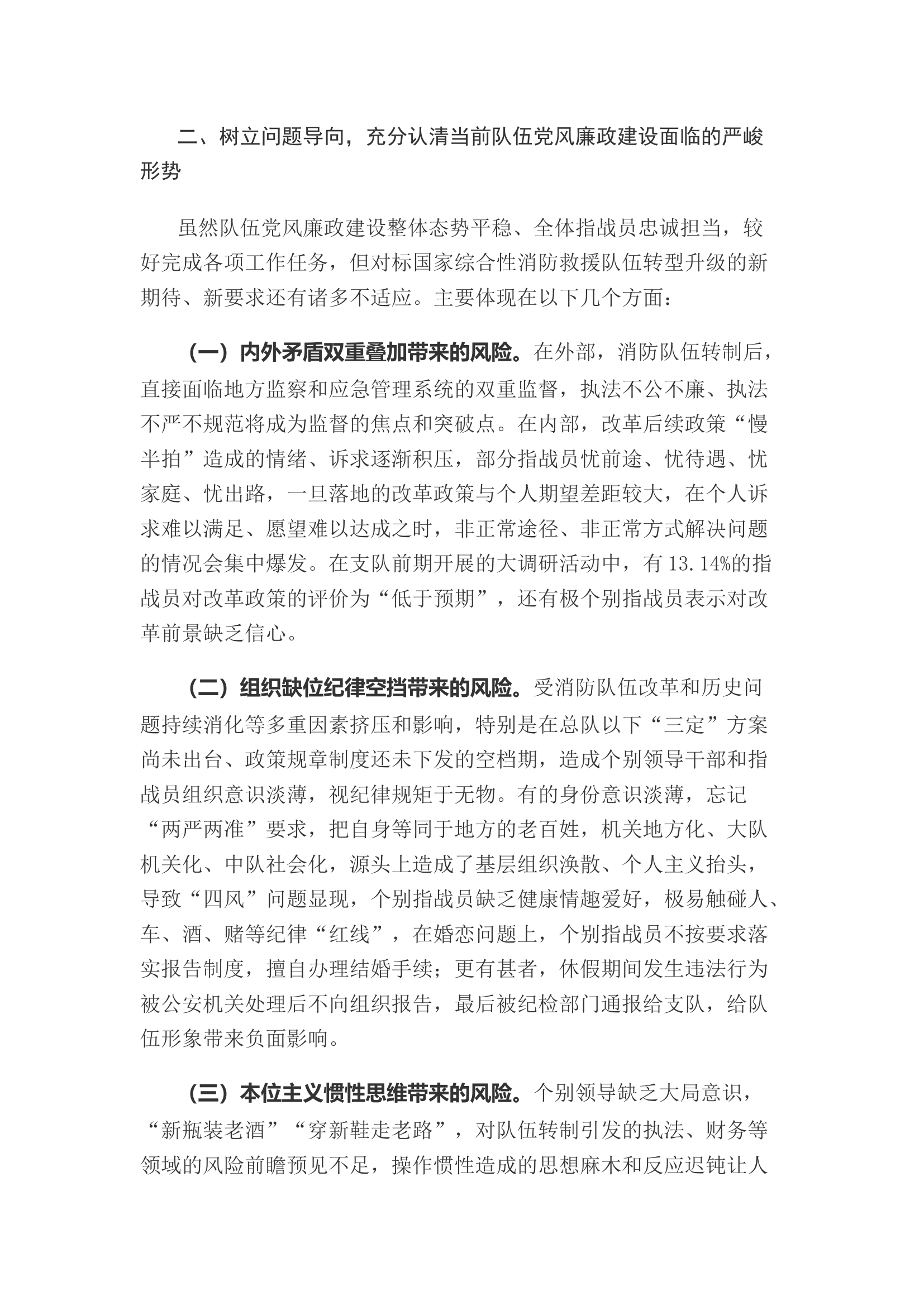 精品：当前加强消防救援队伍党风廉政建设的几点思考.docx 第2页